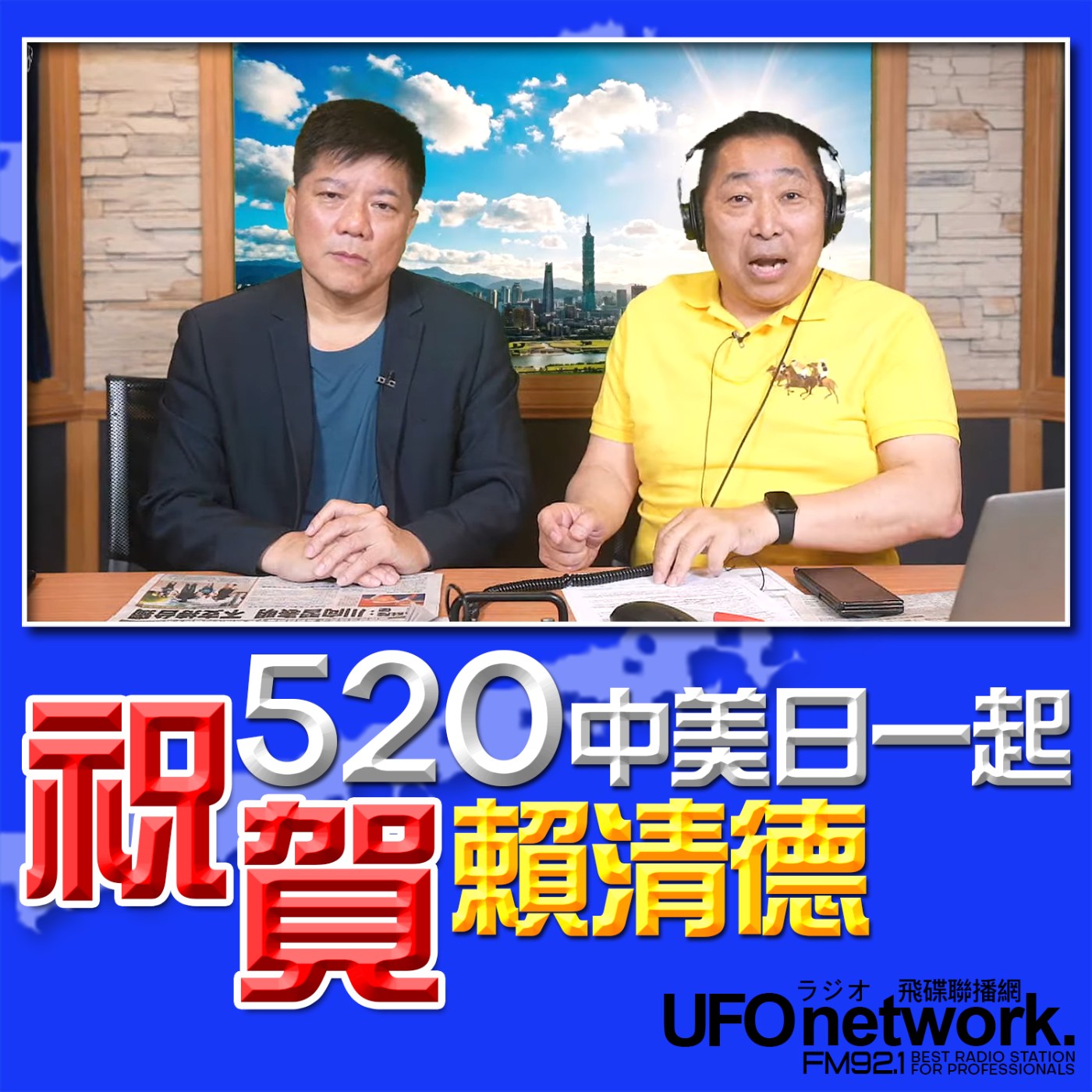 【520！中美日一起「祝賀」賴清德！】專訪：鄭繼文 2026.05.20《飛碟早餐 唐湘龍時間》 episode artwork