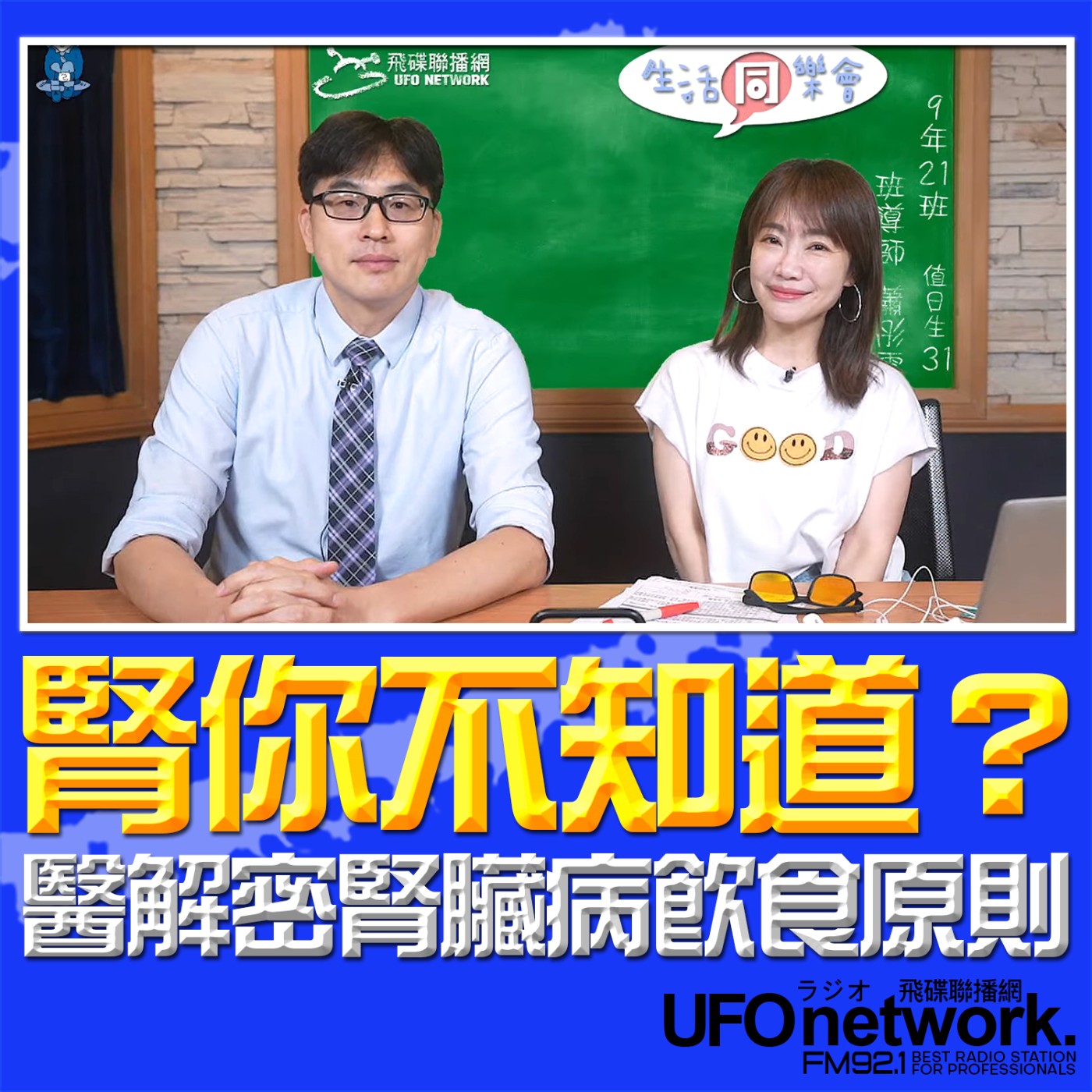 【腎你不知道？醫解密腎臟病飲食原則】2026.05.20 《生活同樂會》 episode artwork