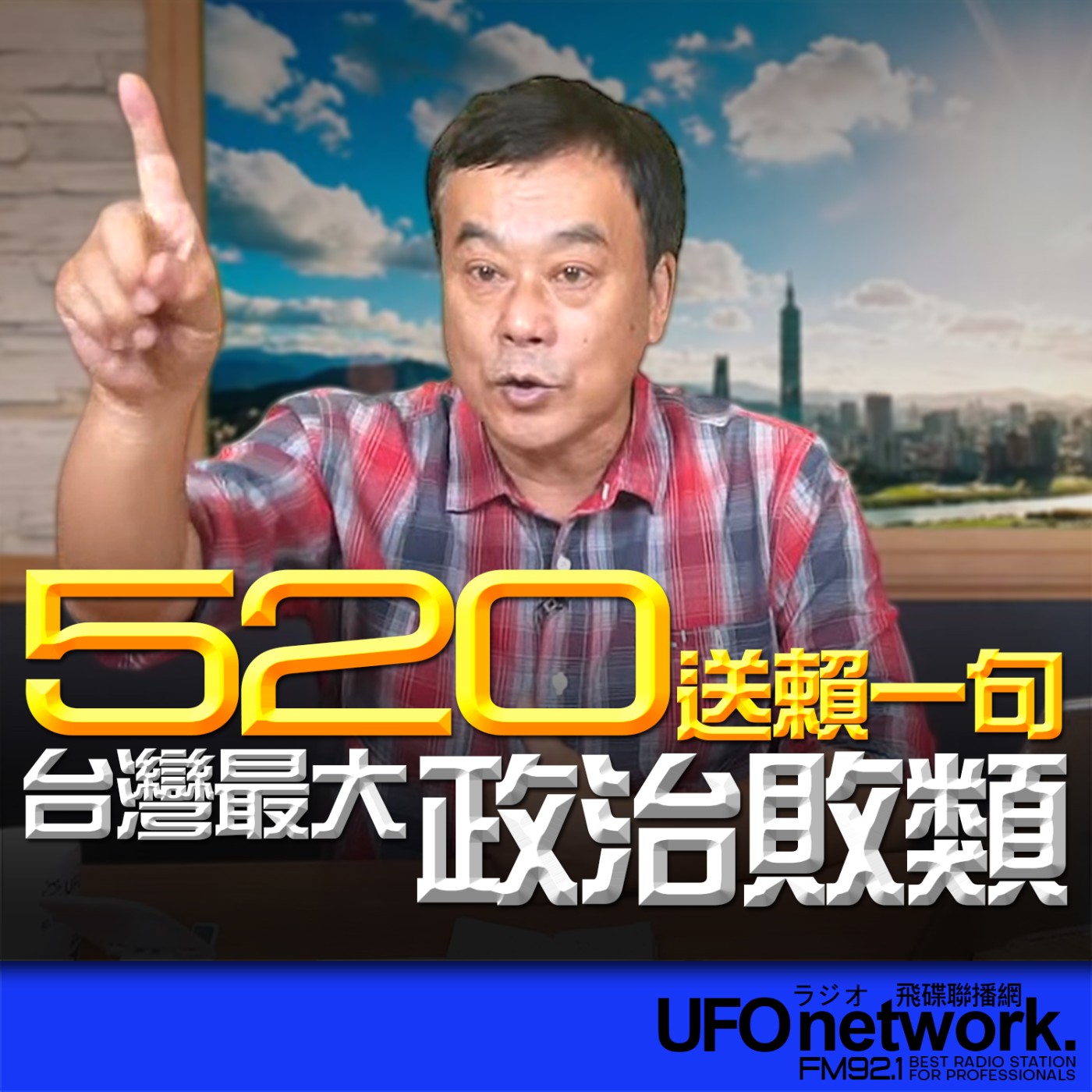  【520送賴一句：台灣最大政治敗類】2026.05.20《飛碟午餐 董智森時間》 episode artwork