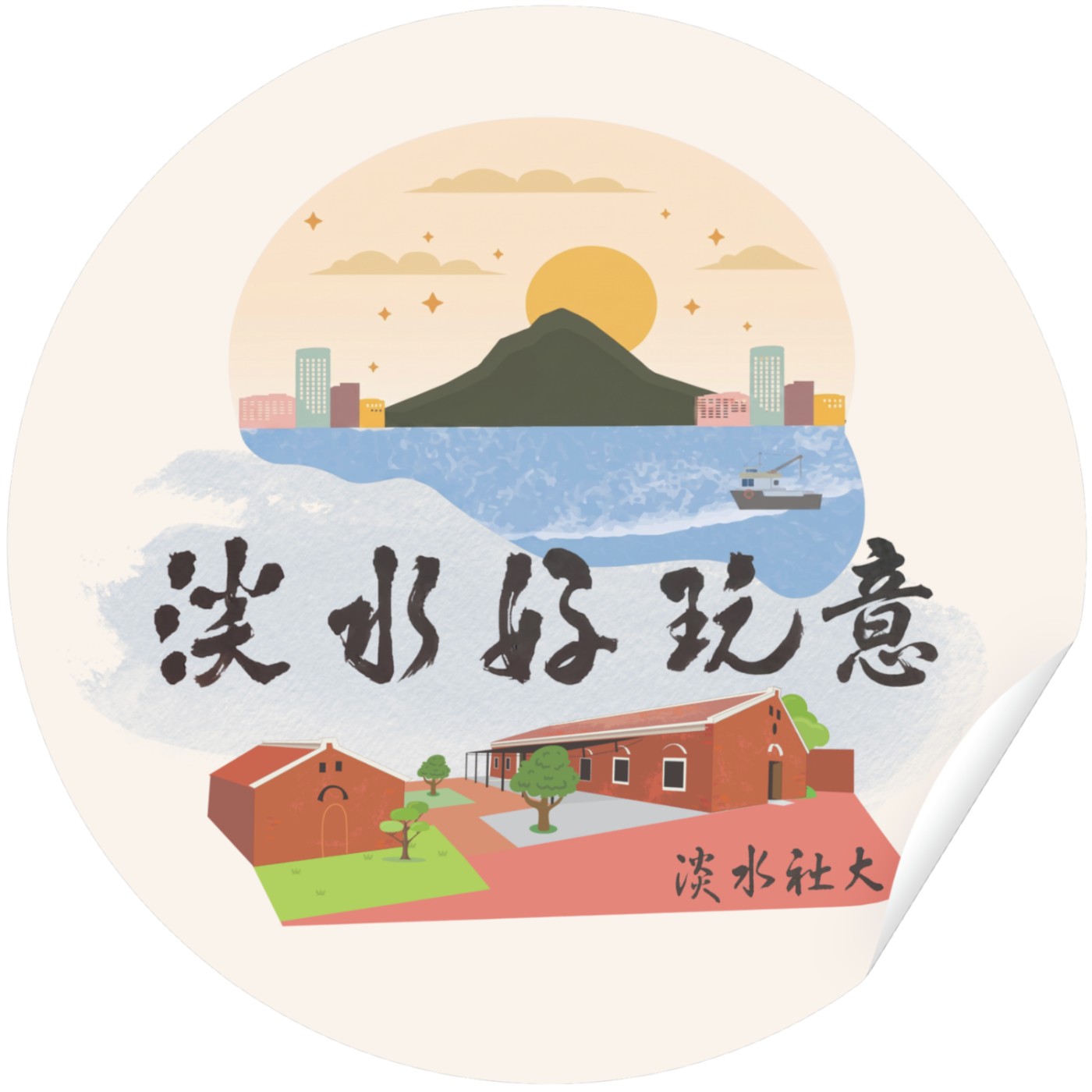 淡水好玩意