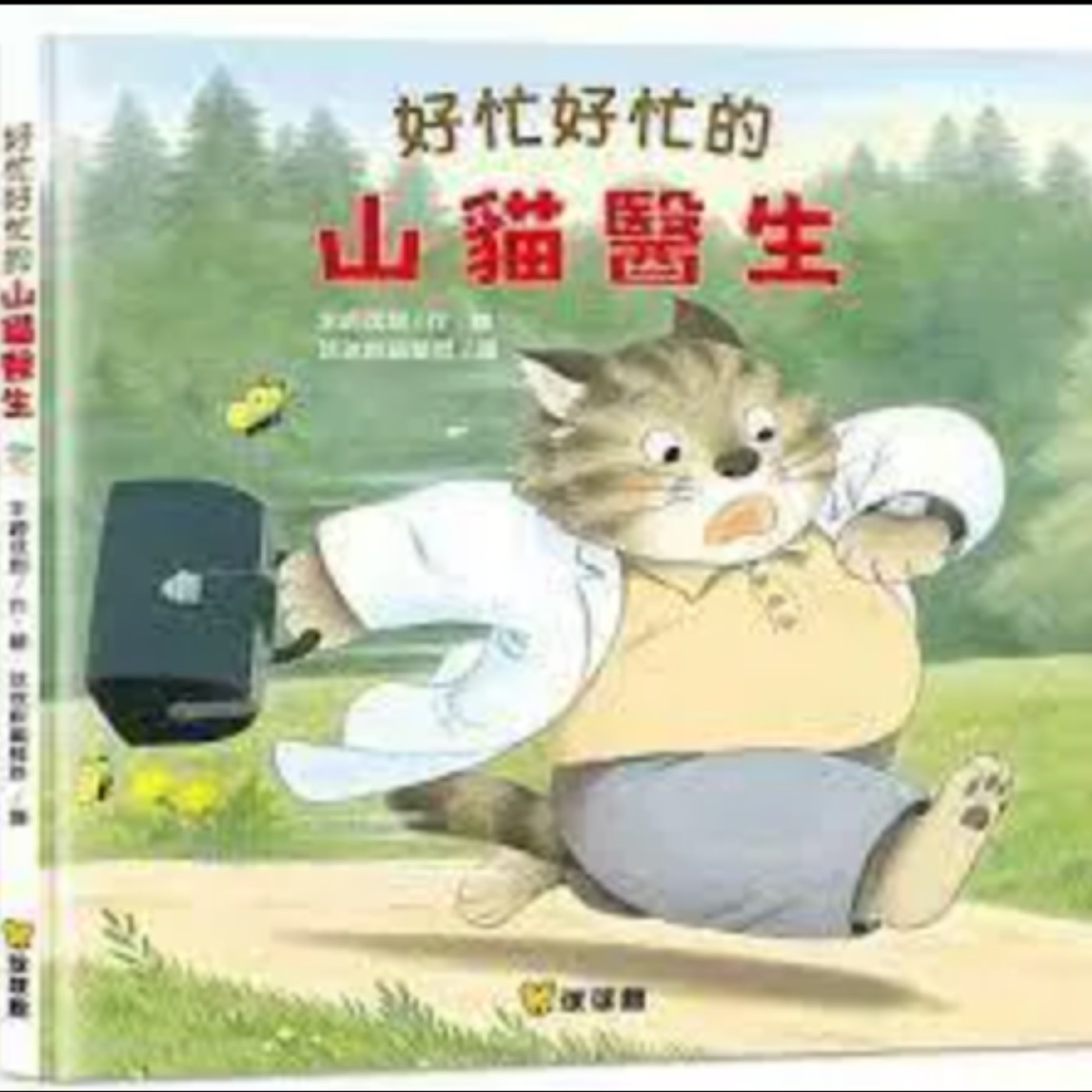 好忙好忙的山貓醫生