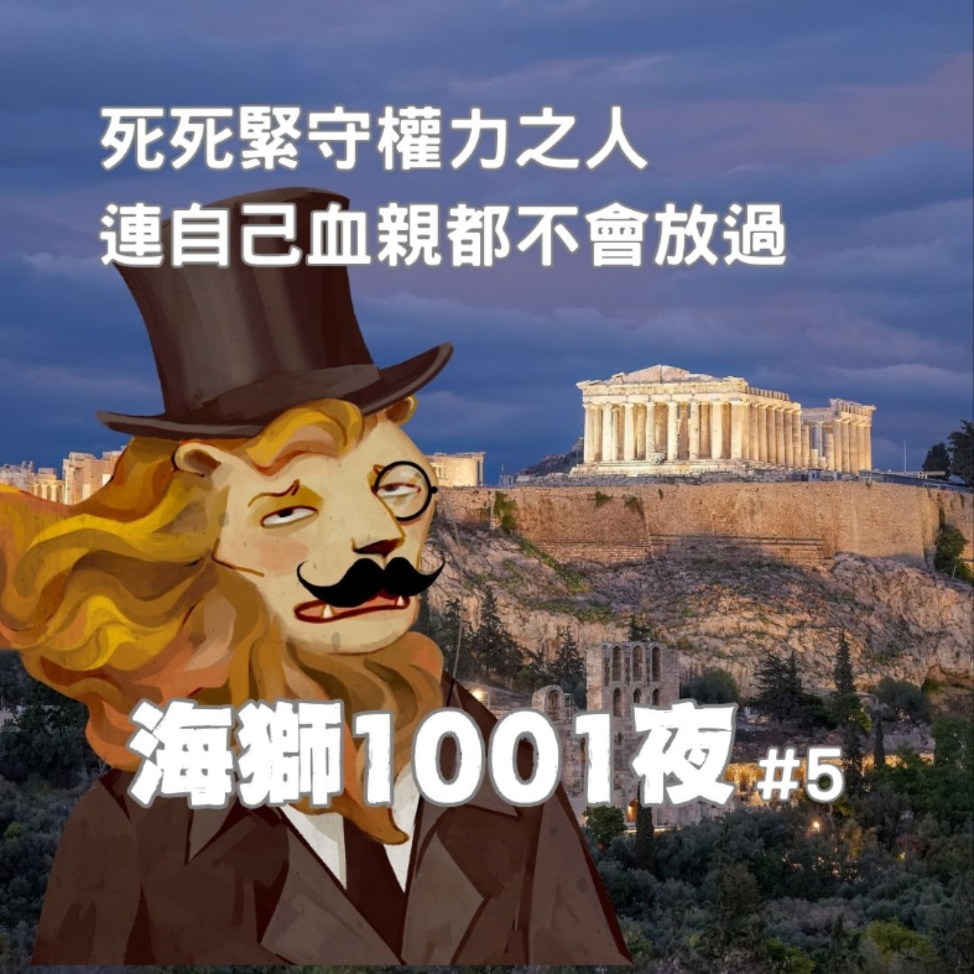 死死緊守權力之人，連血親都不會放過----這國王想殺掉自己外孫，竟導致一個偉大國家的興起？！【海獅1001夜/5】
