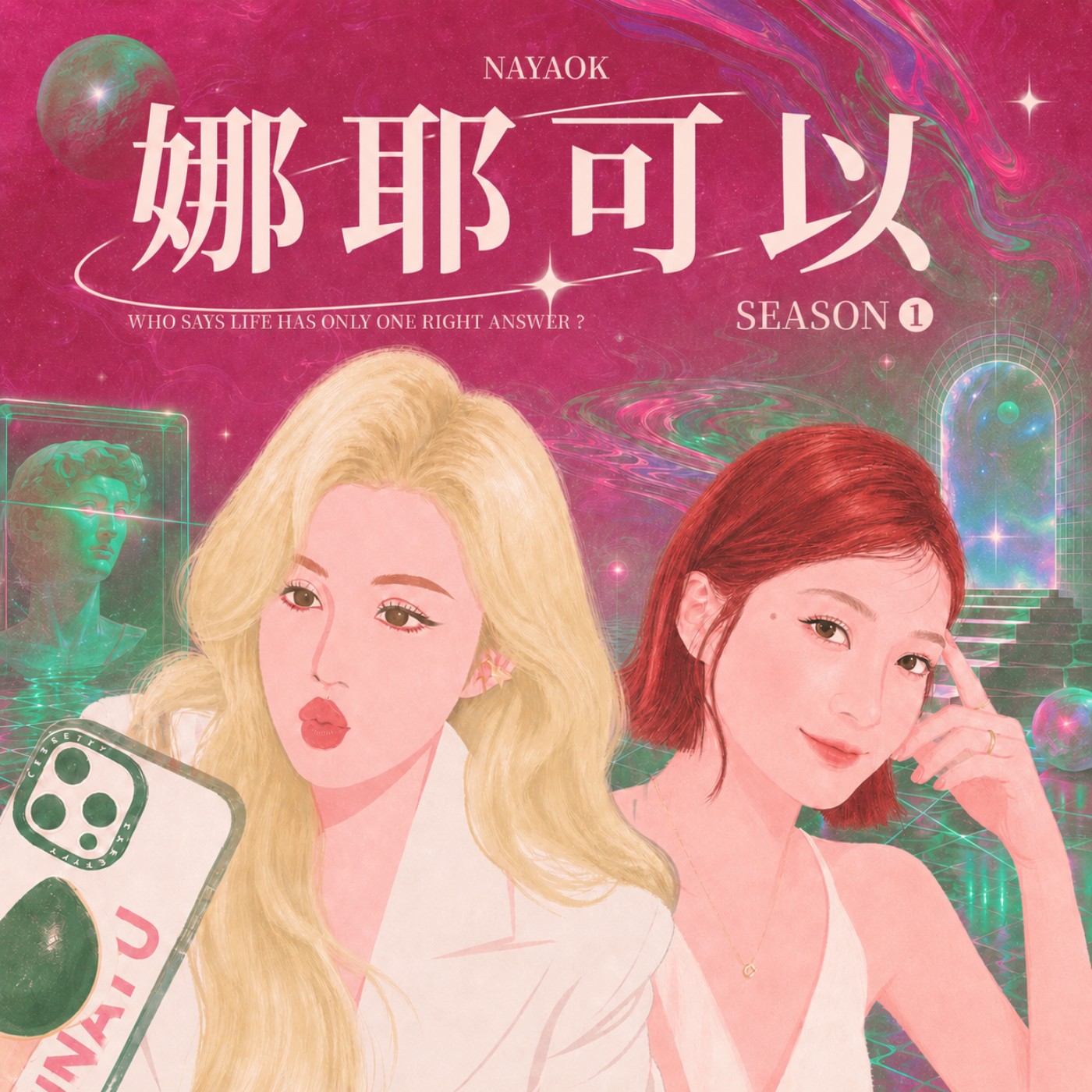 娜耶可以