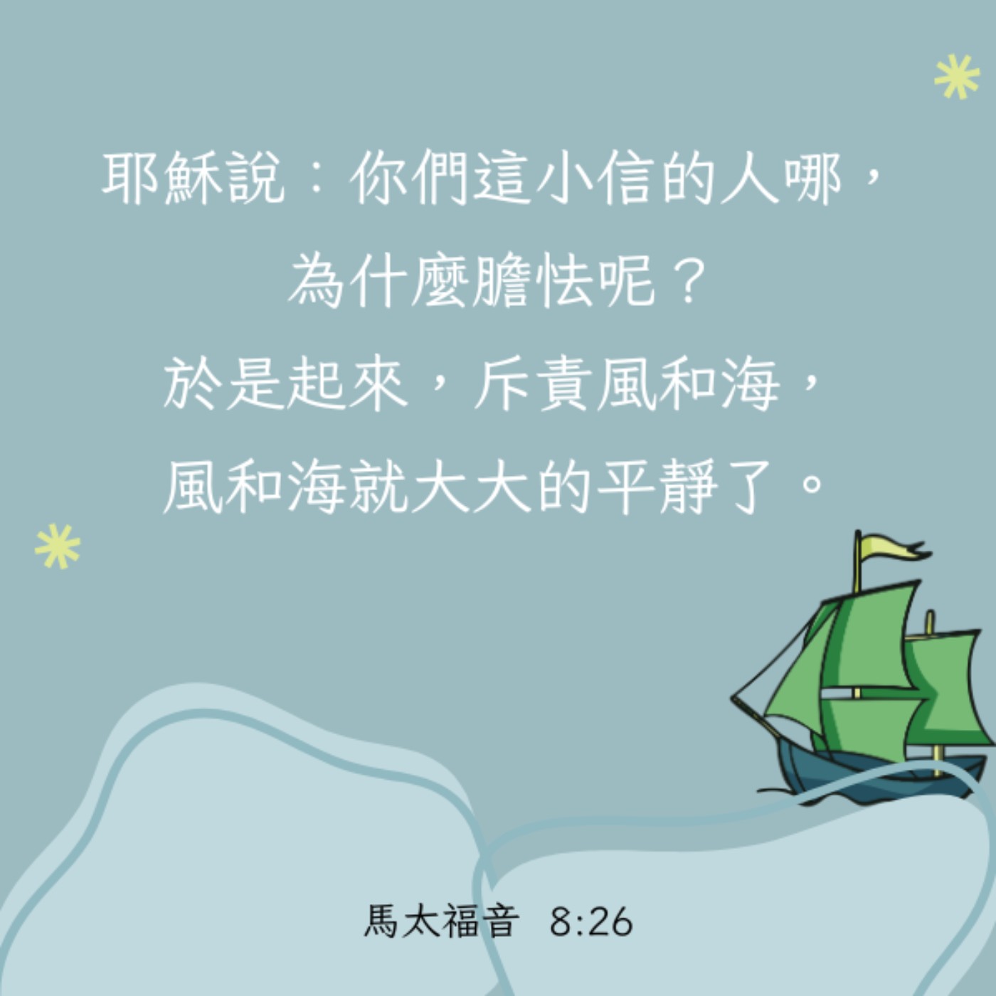 馬太福音 8:23-27 episode artwork