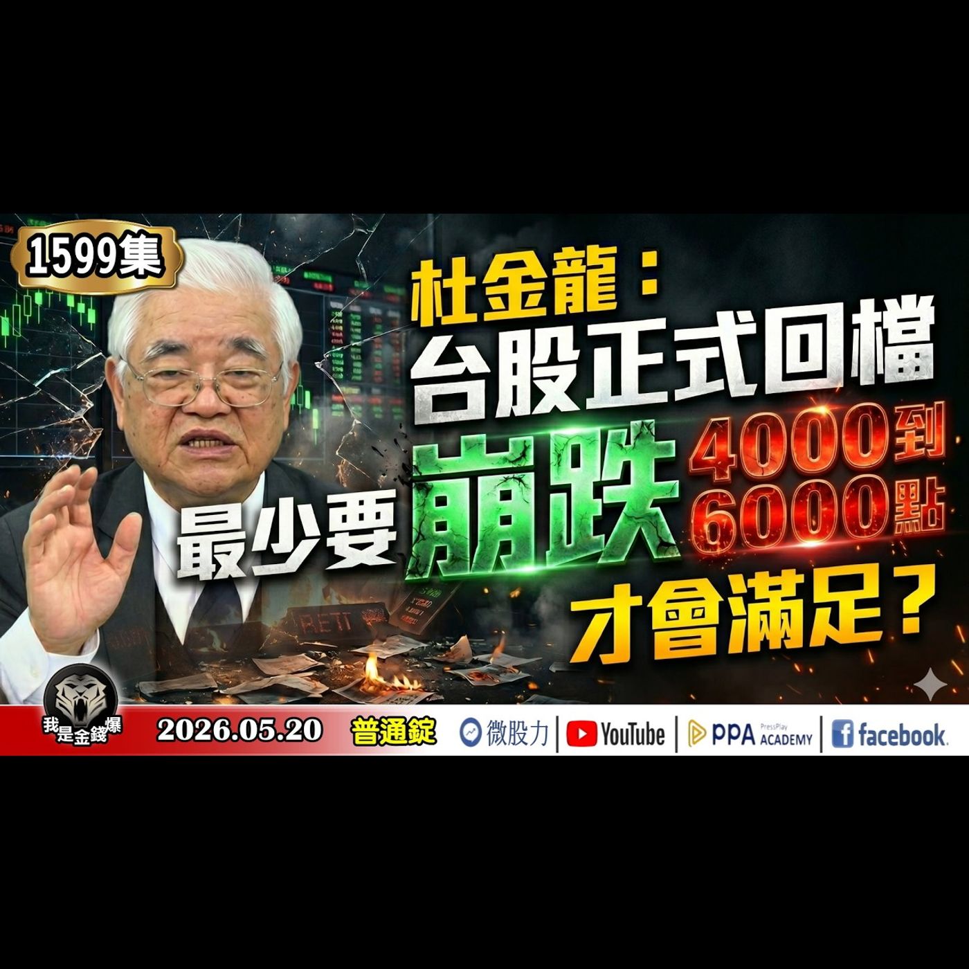 杜金龍：台股正式回檔！最少要崩跌4000到6000點才會滿足？先看到三萬六門檻再說？《我是金錢爆》普通錠 2026.0520 #大K分析師(曾煥文)#杜金龍 #申忠哲(升息|台積電|鴻海|癌症藥) episode artwork
