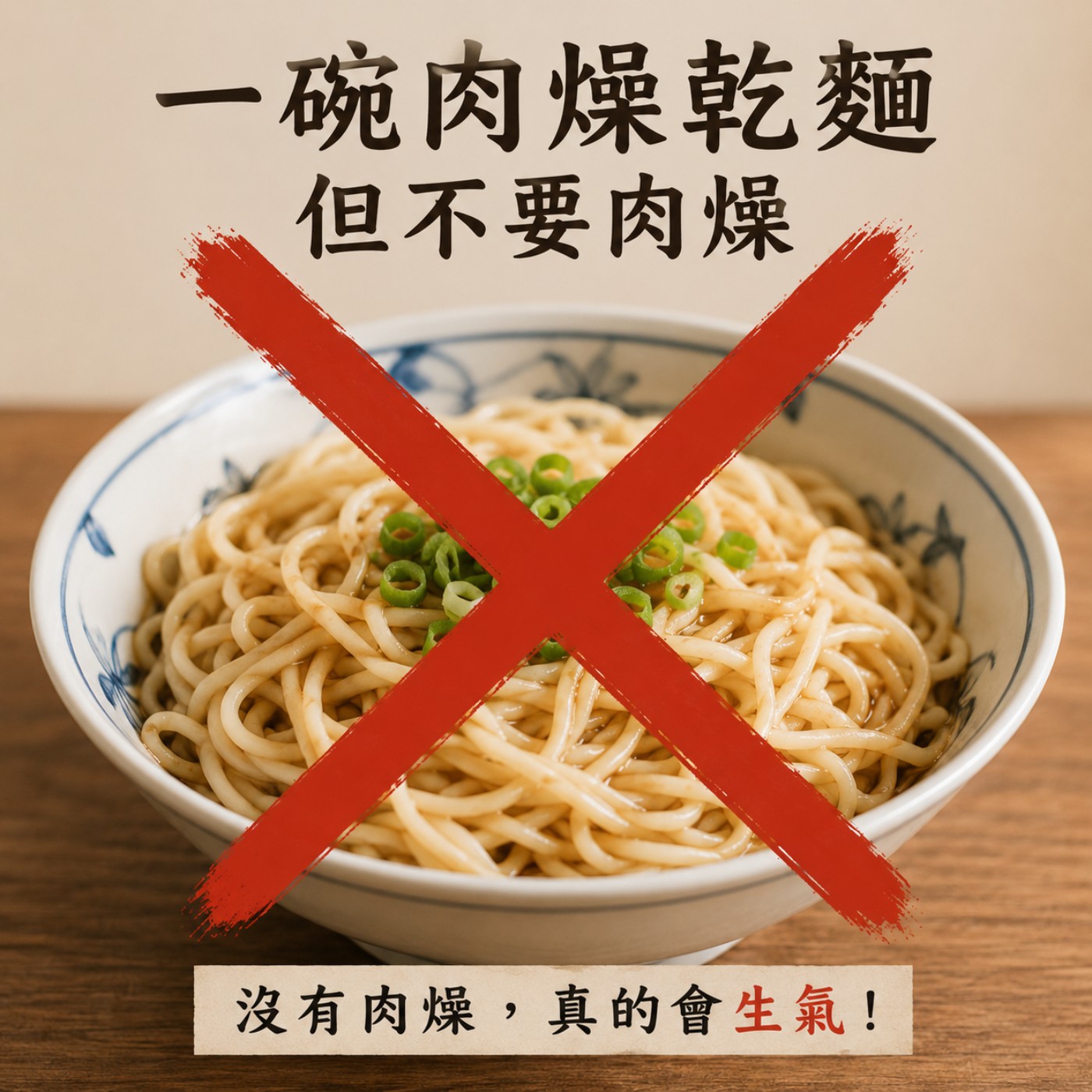 EP429[為什麼一碗沒有肉燥的乾麵，會讓人這麼生氣？] episode artwork