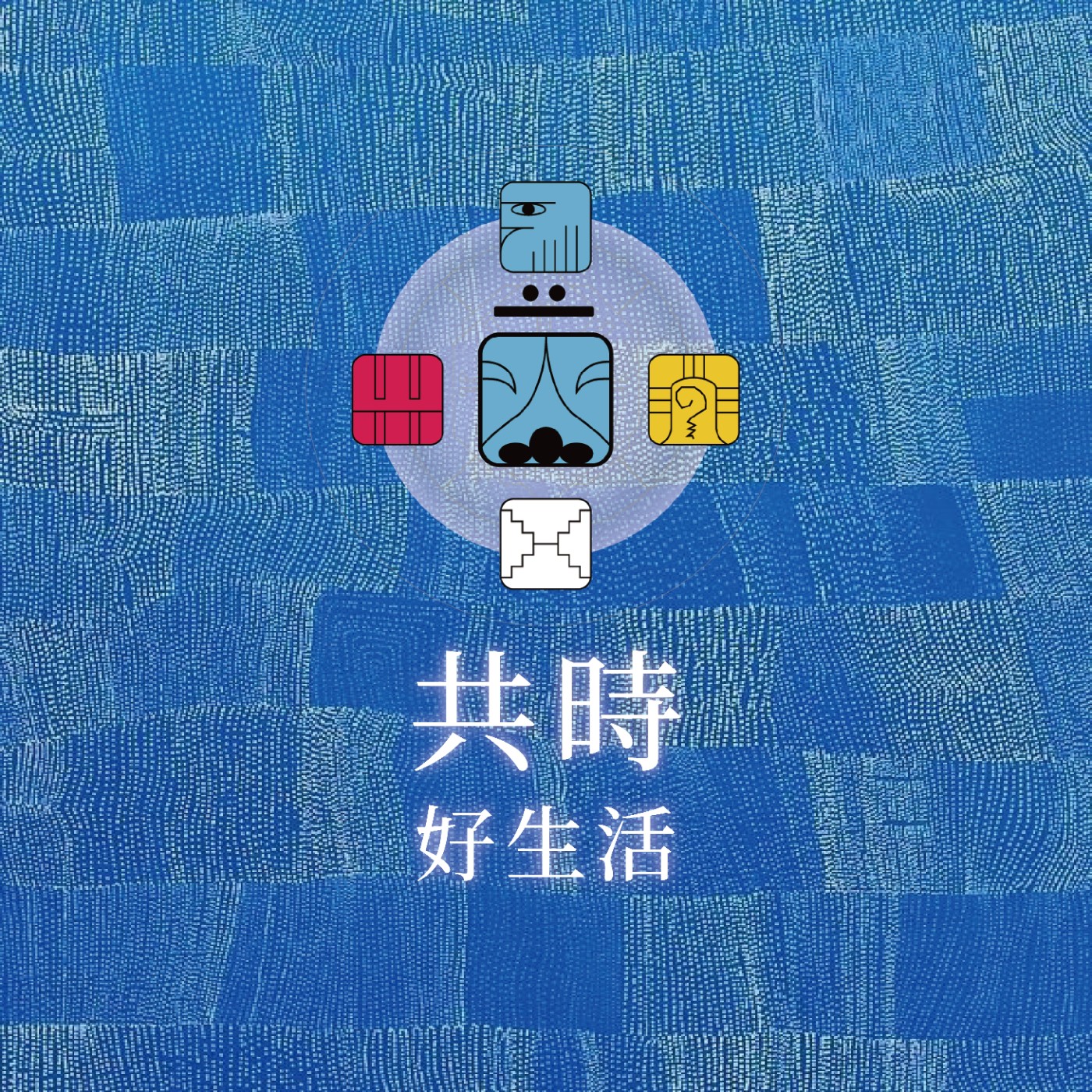共時好生活|人一旦被外物牽著走便會終日勞碌,不得安寧 episode artwork