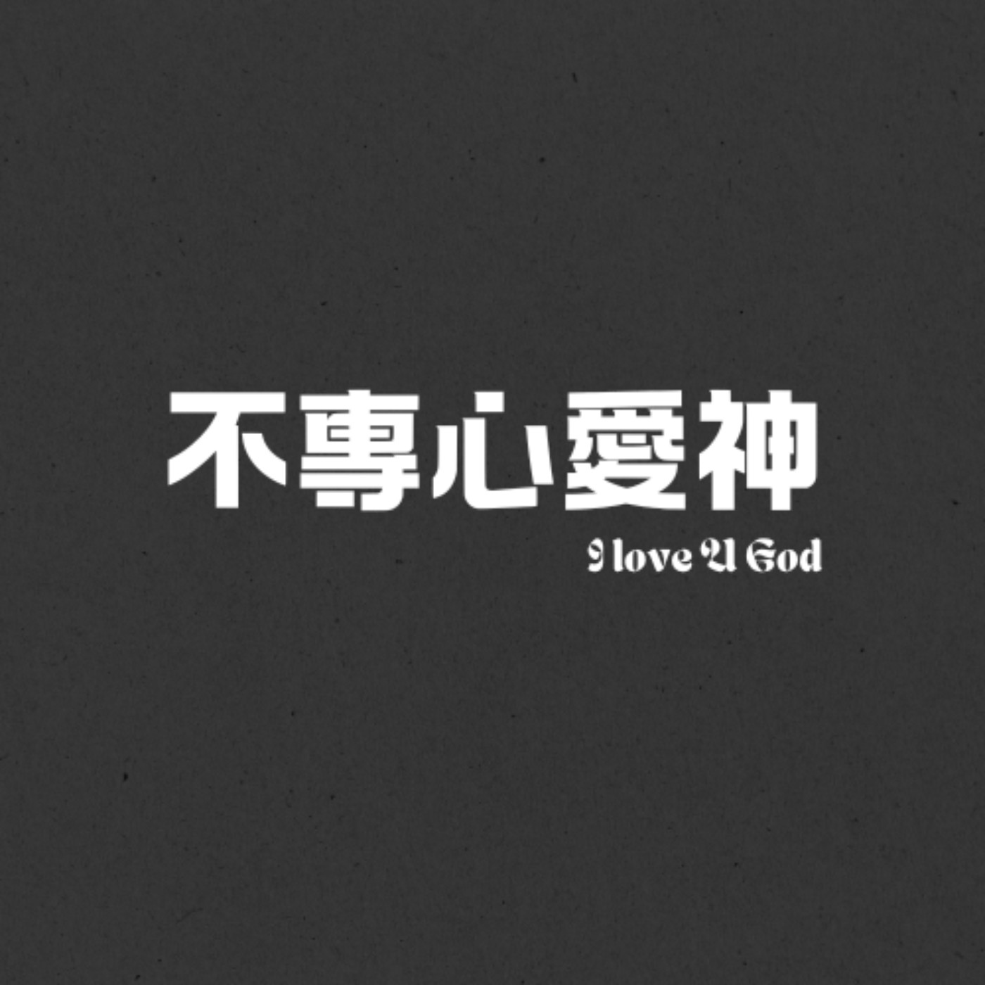 不專心愛神