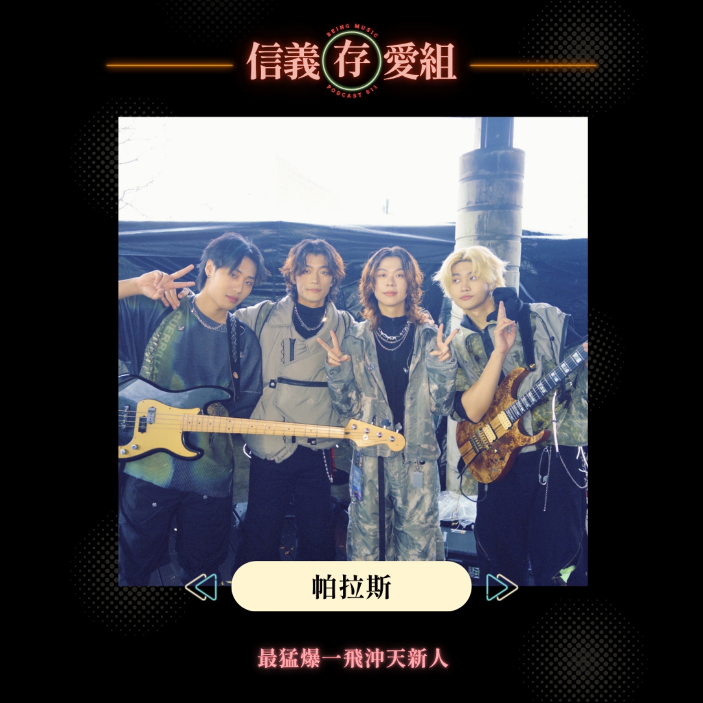 【帕拉斯】「我媽以為是詐騙！」宜蘭少年FAMA北上追夢，差點被面試官放鳥？ episode artwork