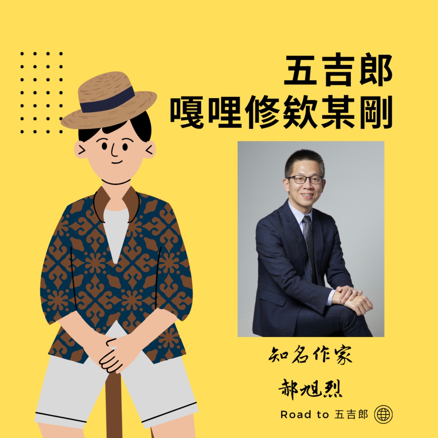 EP164｜滑短影音是在浪費時間？轉化關鍵思維：每一天的日子都是書，懂得輸出才是贏家！（Feat. 知名作家 郝旭烈）