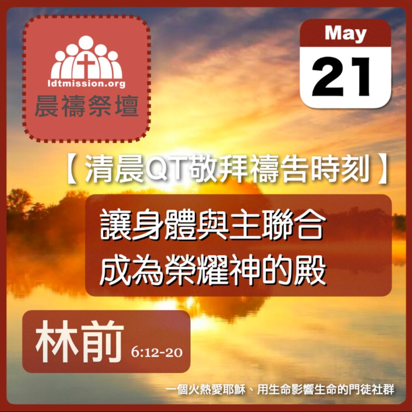 2026-05-21【清晨 QT 敬拜禱告時刻】讓身體與主聯合成為榮耀神的殿〔哥林多前書6:12-20 EP12〕
