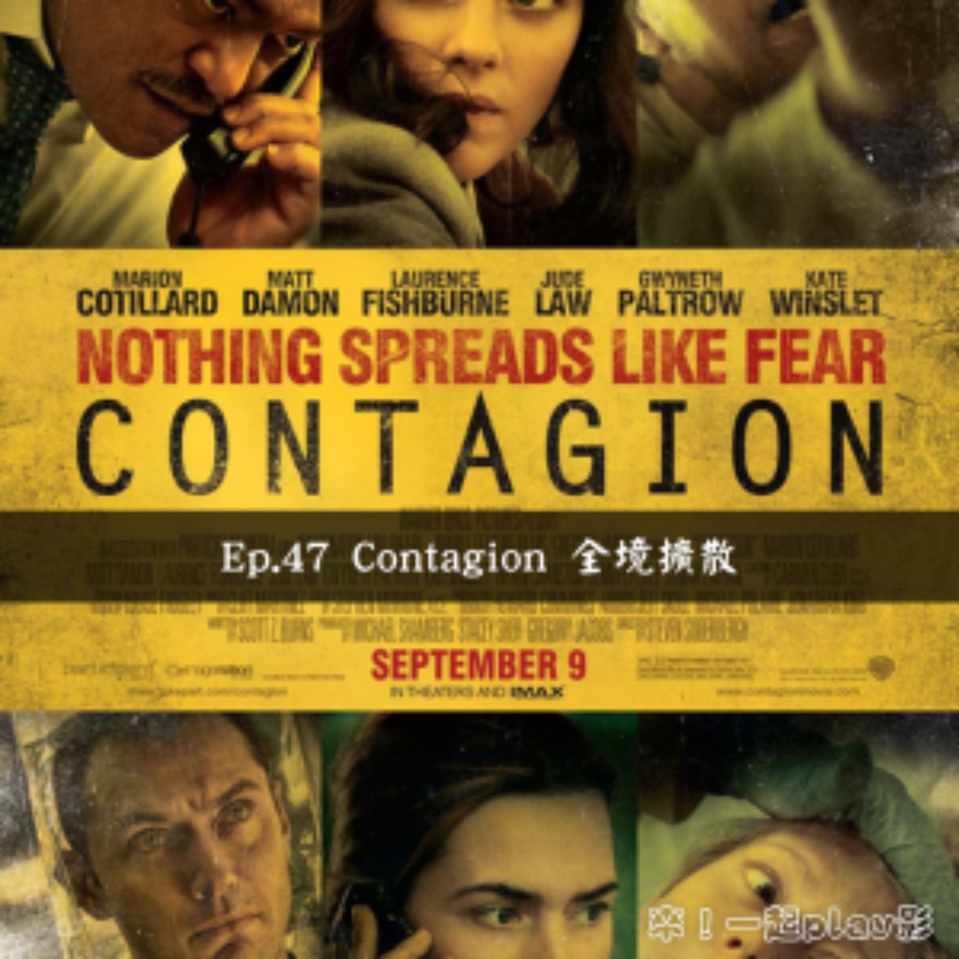 Ep.47 Contagion 全境擴散 episode artwork