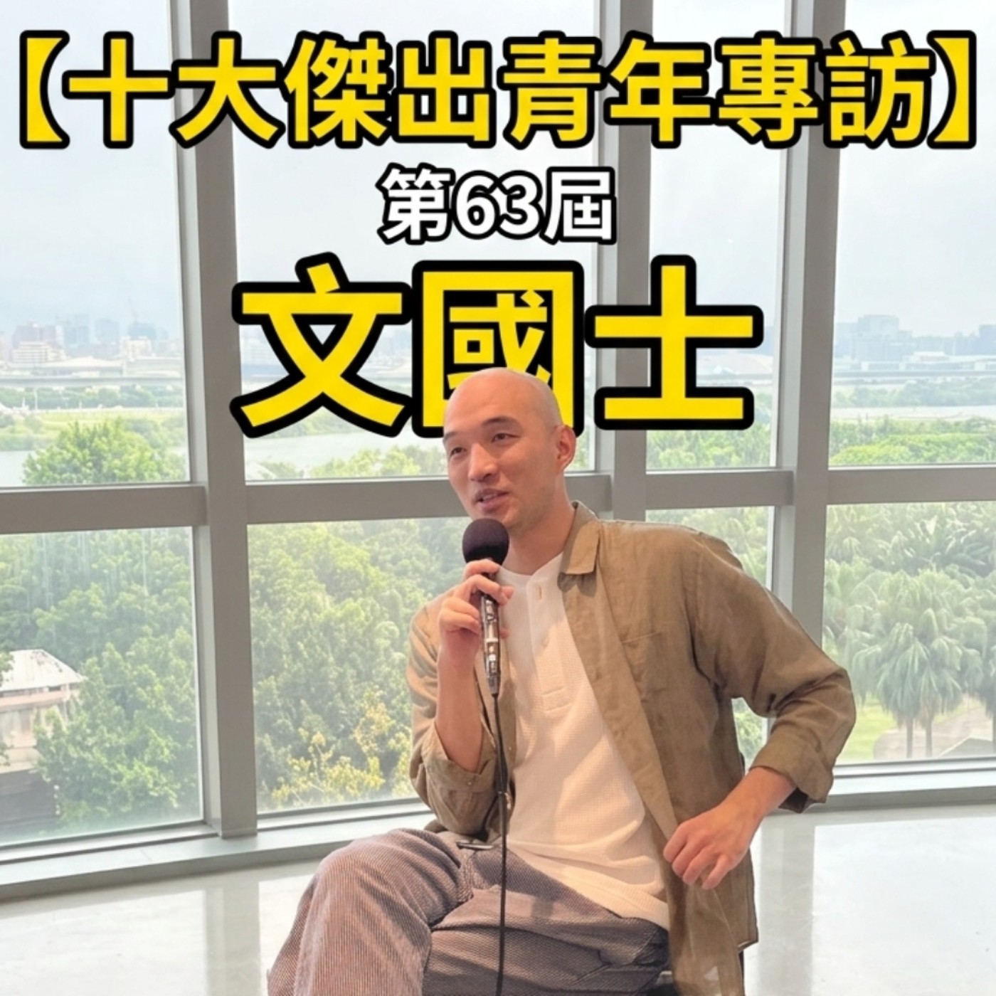 他的故事，讓他成為最懂傷口的人 | ft. 文國士 episode artwork