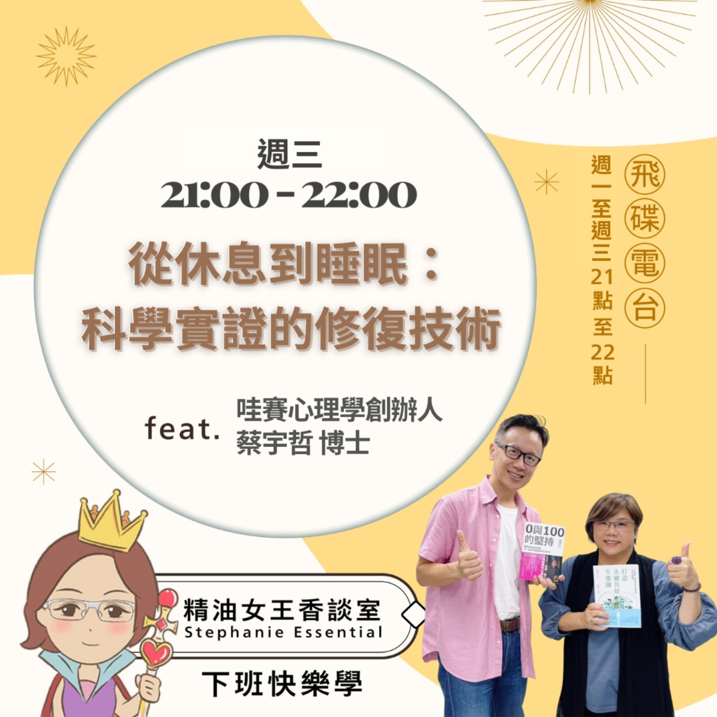【從休息到睡眠：科學實證的修復技術】2026.05.20 《精油女王香談室》 episode artwork