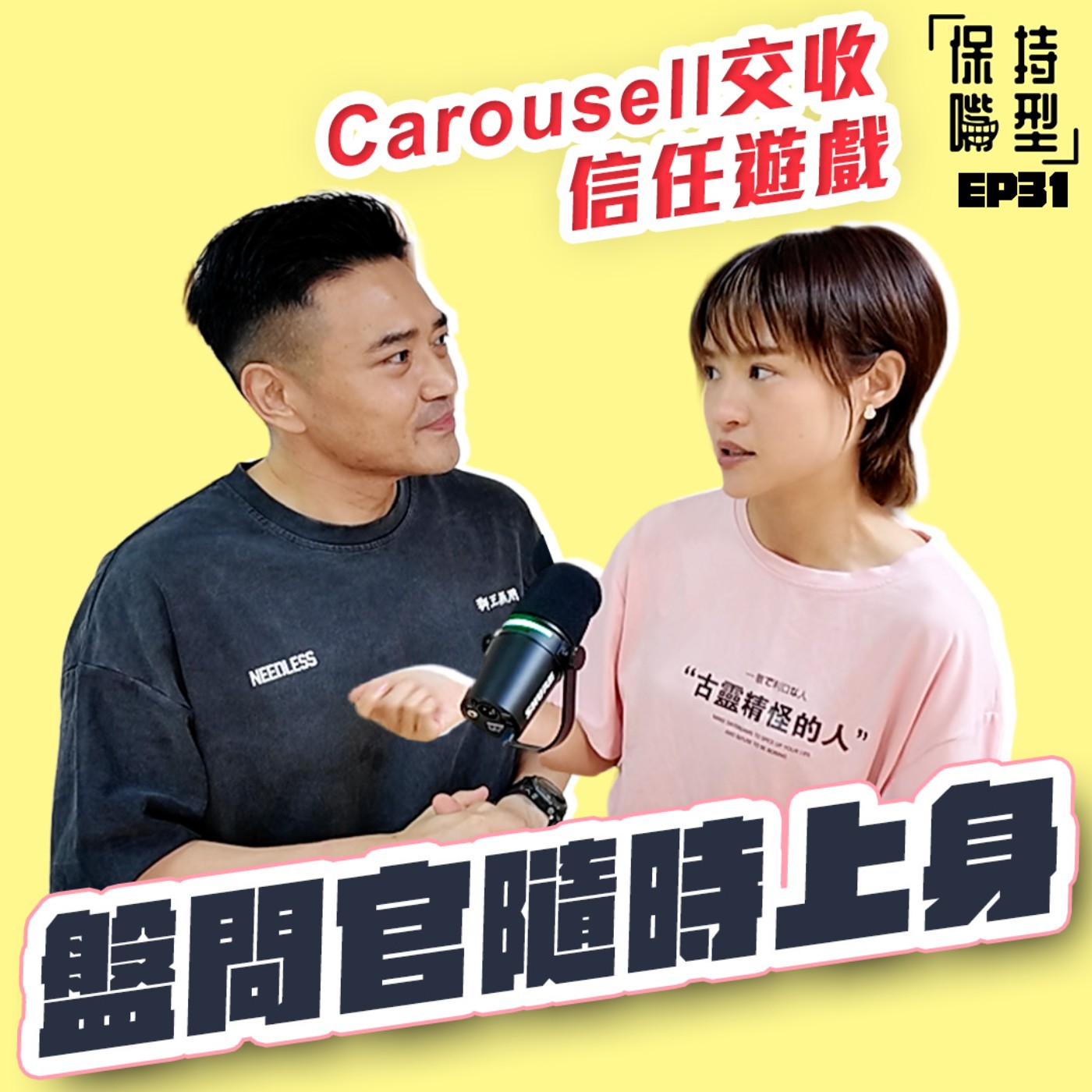 EP31 Carousell交收 信任遊戲 episode artwork
