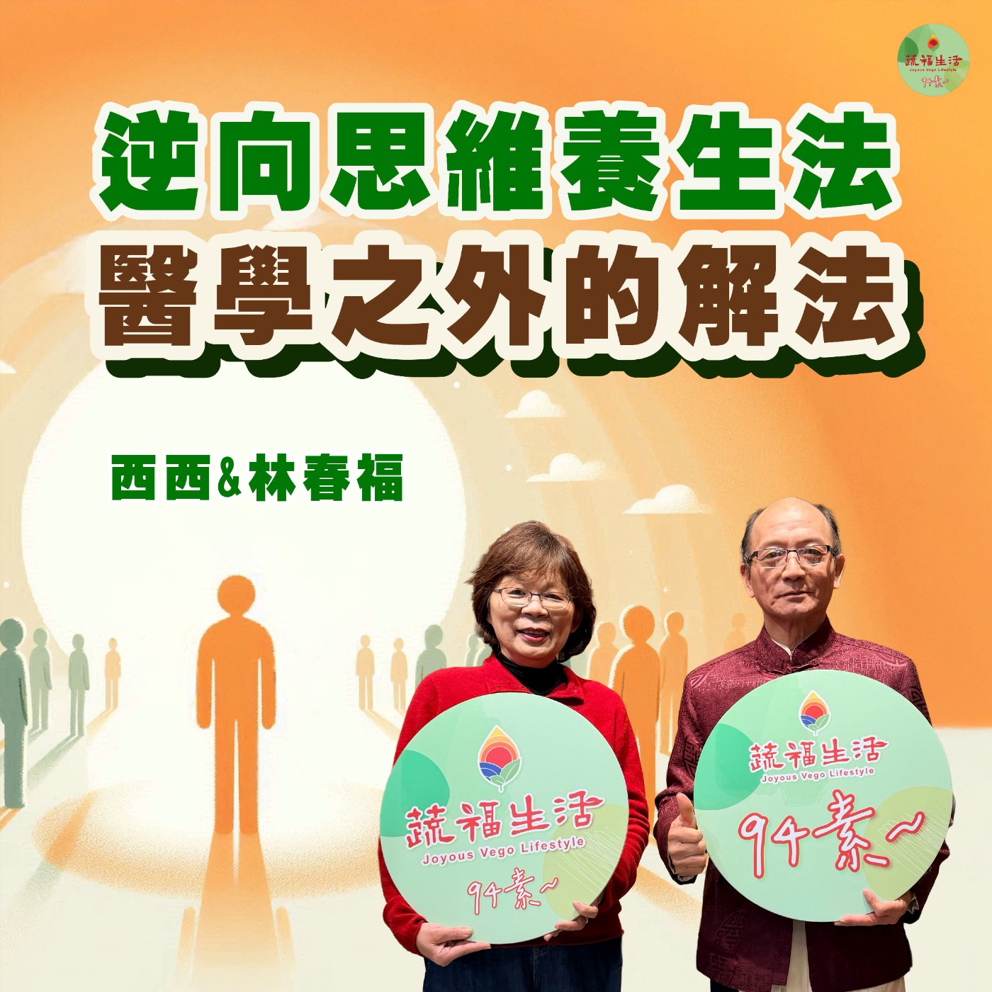蔬福生活94素／林春福EP29｜逆向思維養生法 醫學之外的解法