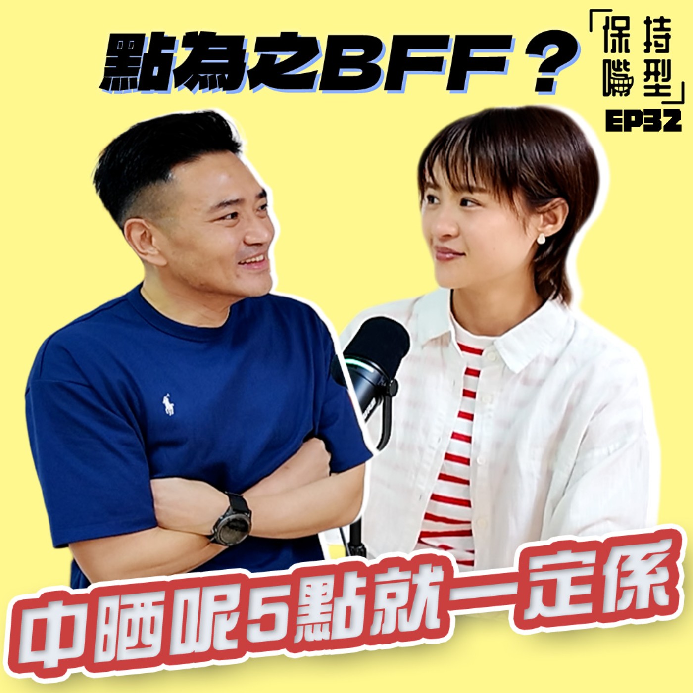 EP32 點為之BFF? episode artwork