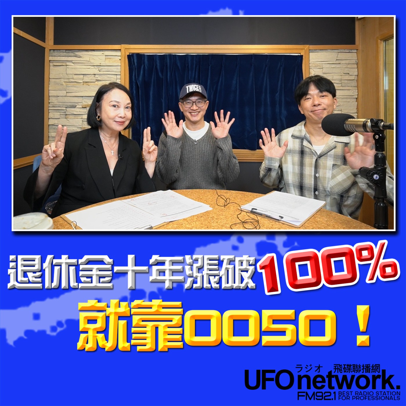 【退休金十年漲破100％就靠0050！】2026.05.21《青春永遠不會老》 episode artwork