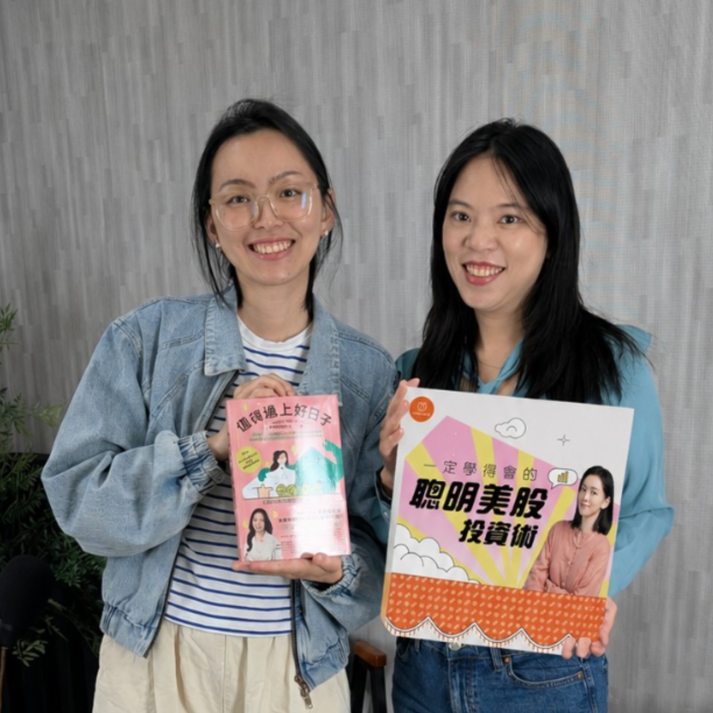 #797 投資不是選擇題是必修課！用「股東思維」破解金錢焦慮，精算出媽媽的財務底氣！來賓：<盤點致富>作者聰明主婦