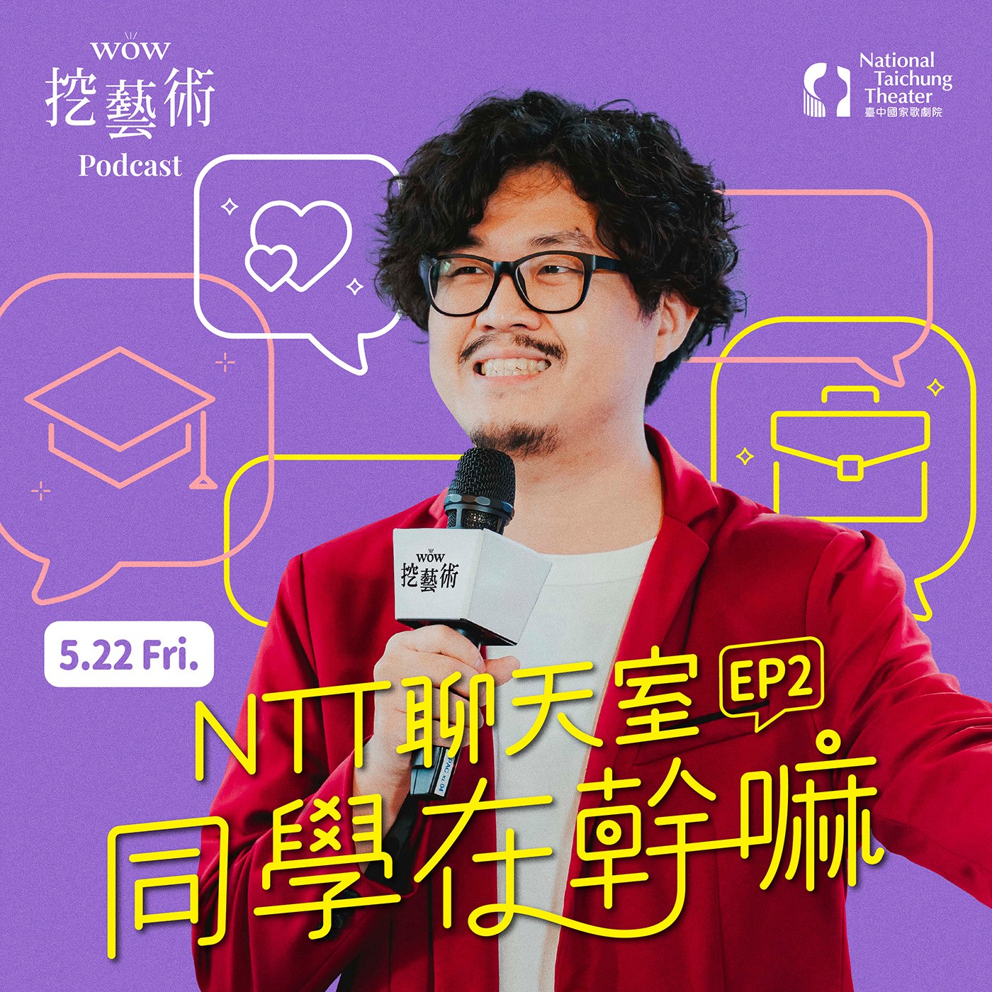 《NTT聊天室—同學在幹嘛》EP 2｜從舞者到創作者，他們還在跳舞的路上 feat. 駱思維、張堅豪