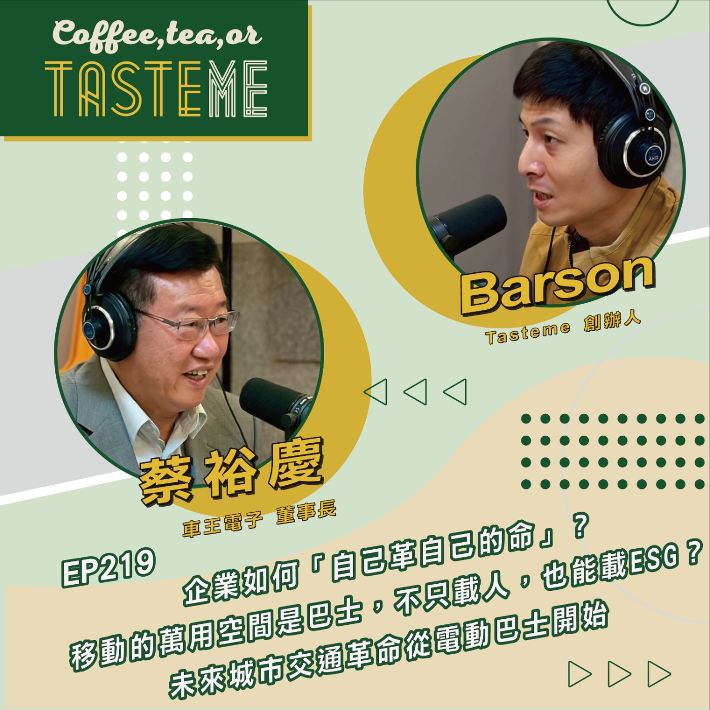 EP219 l【車王電子董事長 蔡裕慶 x Barson】企業如何「自己革自己的命」？移動的萬用空間是巴士，不只載人，也能載ESG？未來城市交通革命從電動巴士開始