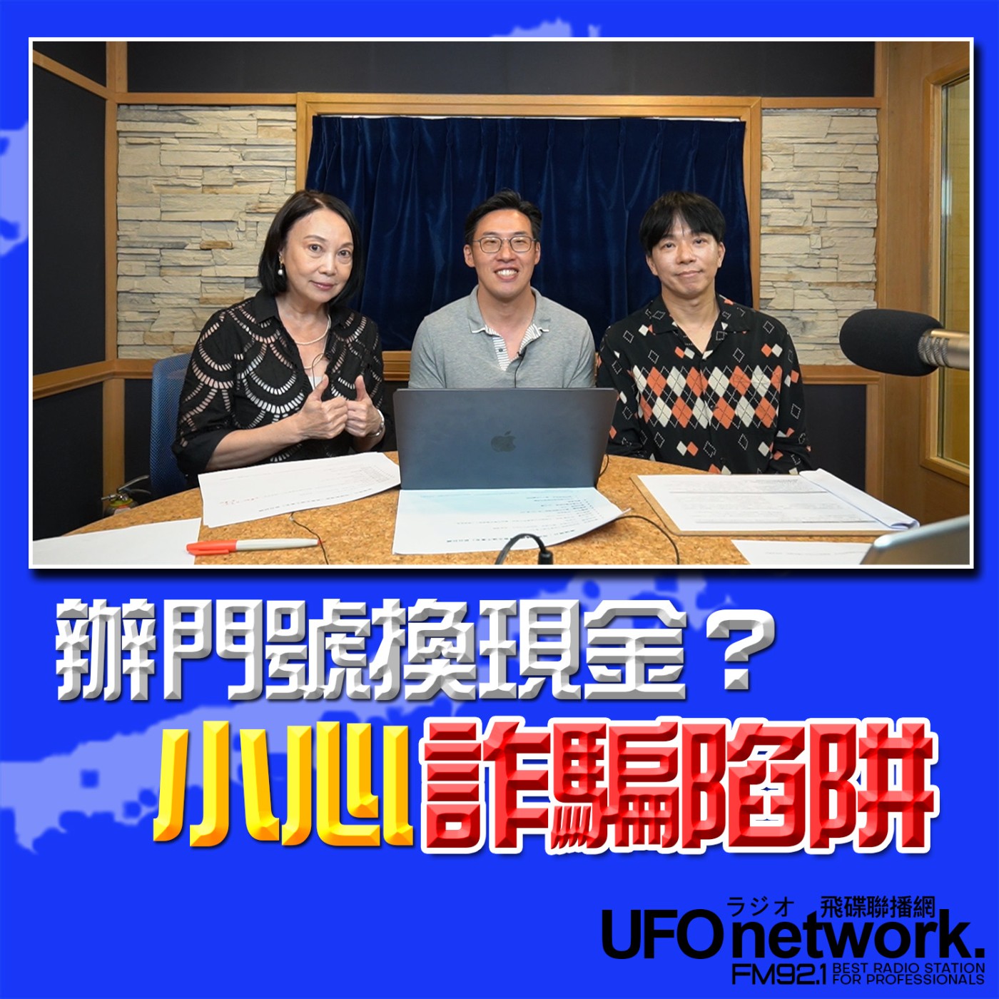 【辦門號換現金？小心詐騙陷阱!】2026.05.22《青春永遠不會老》 episode artwork