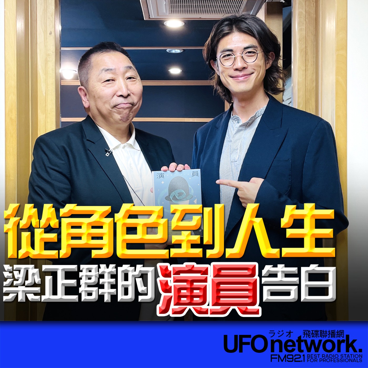【從角色到人生，梁正群的《演員》告白】專訪：梁正群｜2026.05.21《飛碟早餐 唐湘龍時間》 episode artwork