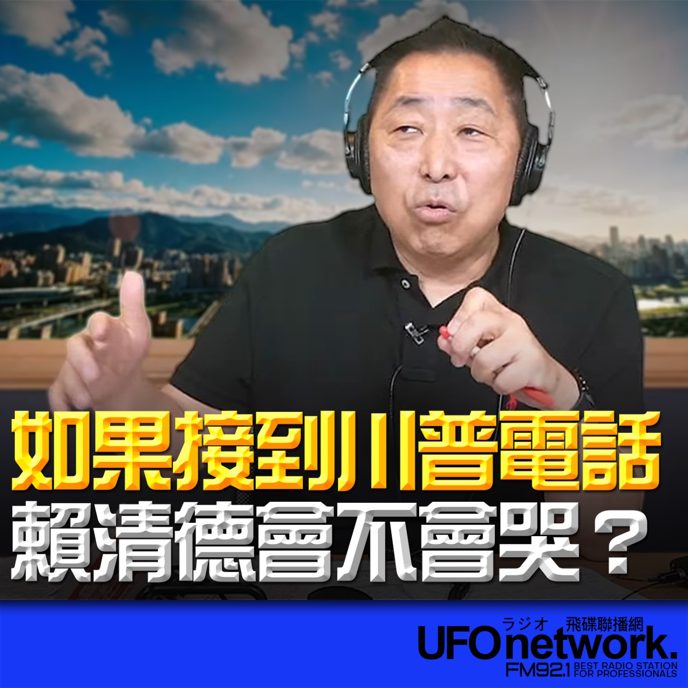 【如果接到川普電話，賴清德會不會哭？】2026.05.21《飛碟早餐 唐湘龍時間》 episode artwork
