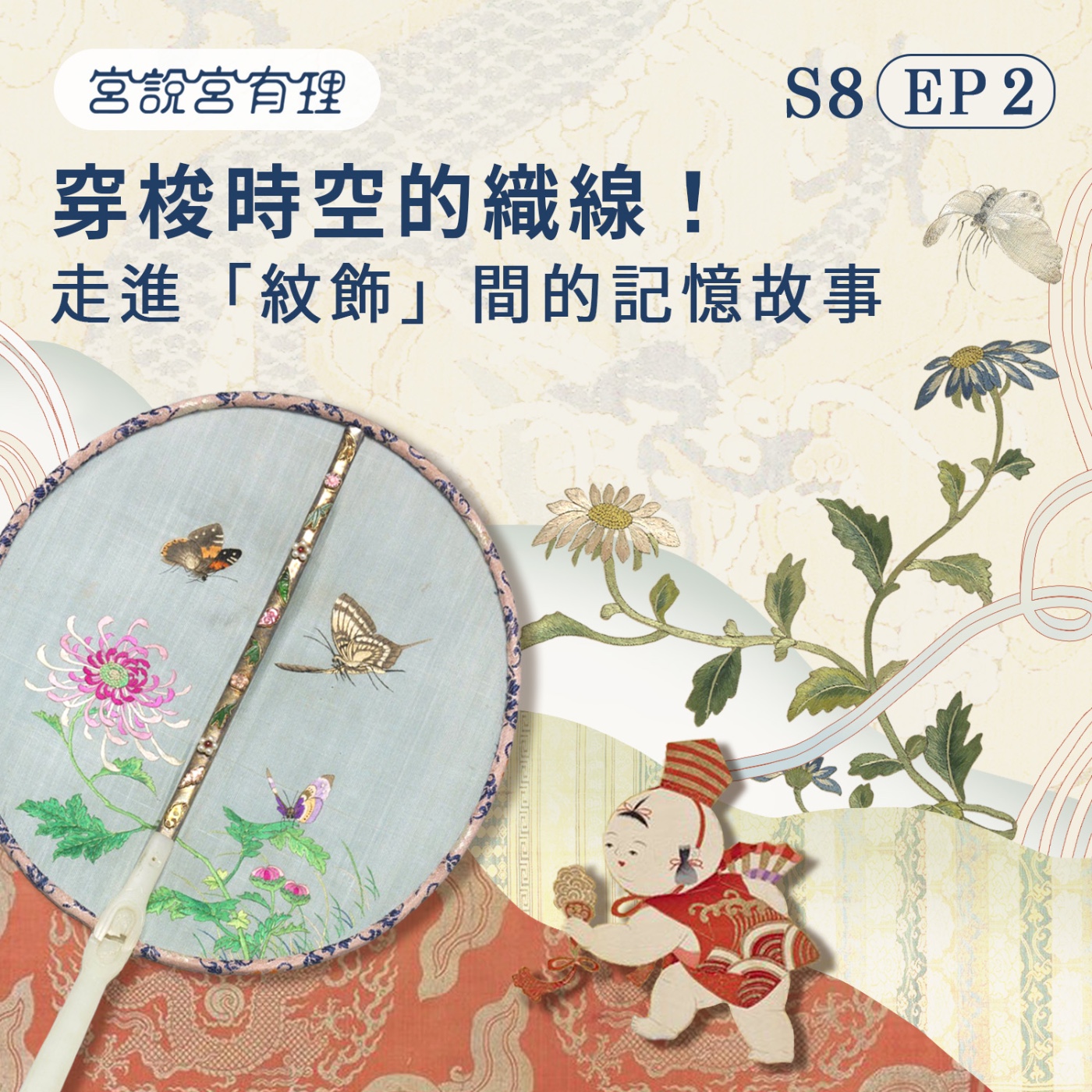 S8E2｜穿梭時空的織線！走進「紋飾」間的記憶故事