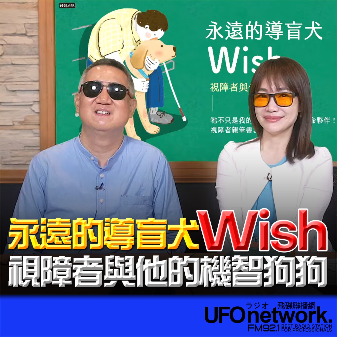【永遠的導盲犬Wish  視障者與他的機智狗狗 】2026.05.21  《生活同樂會》 episode artwork