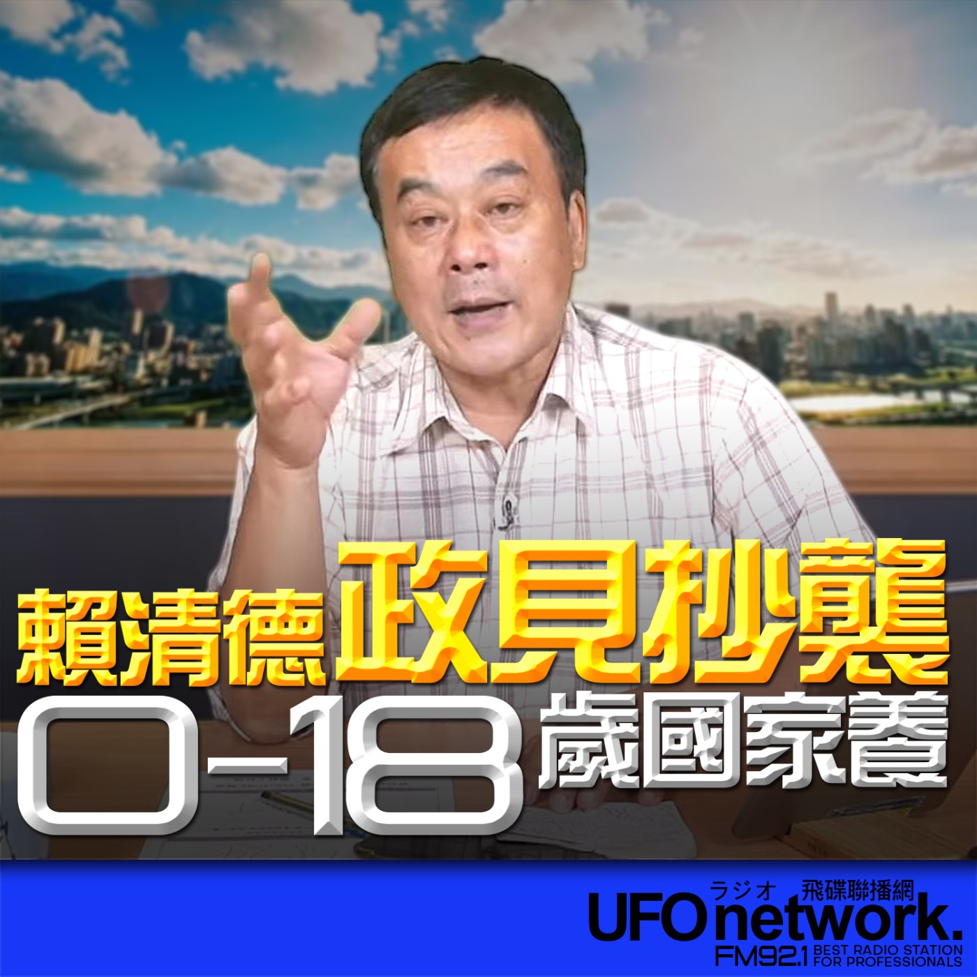  【賴清德政見抄襲？0-18 歲國家養】2026.05.21《飛碟午餐 董智森時間》 episode artwork