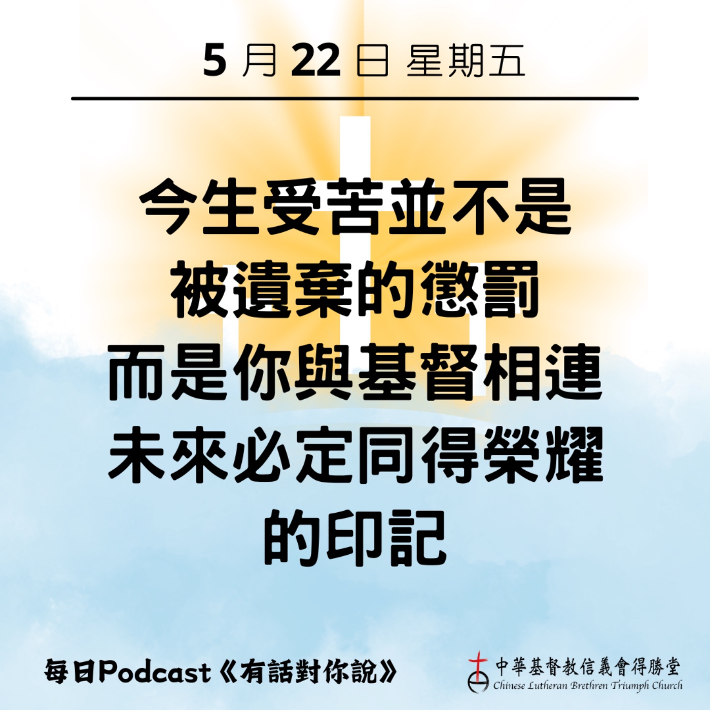 20260522同受痛苦同得榮耀 episode artwork