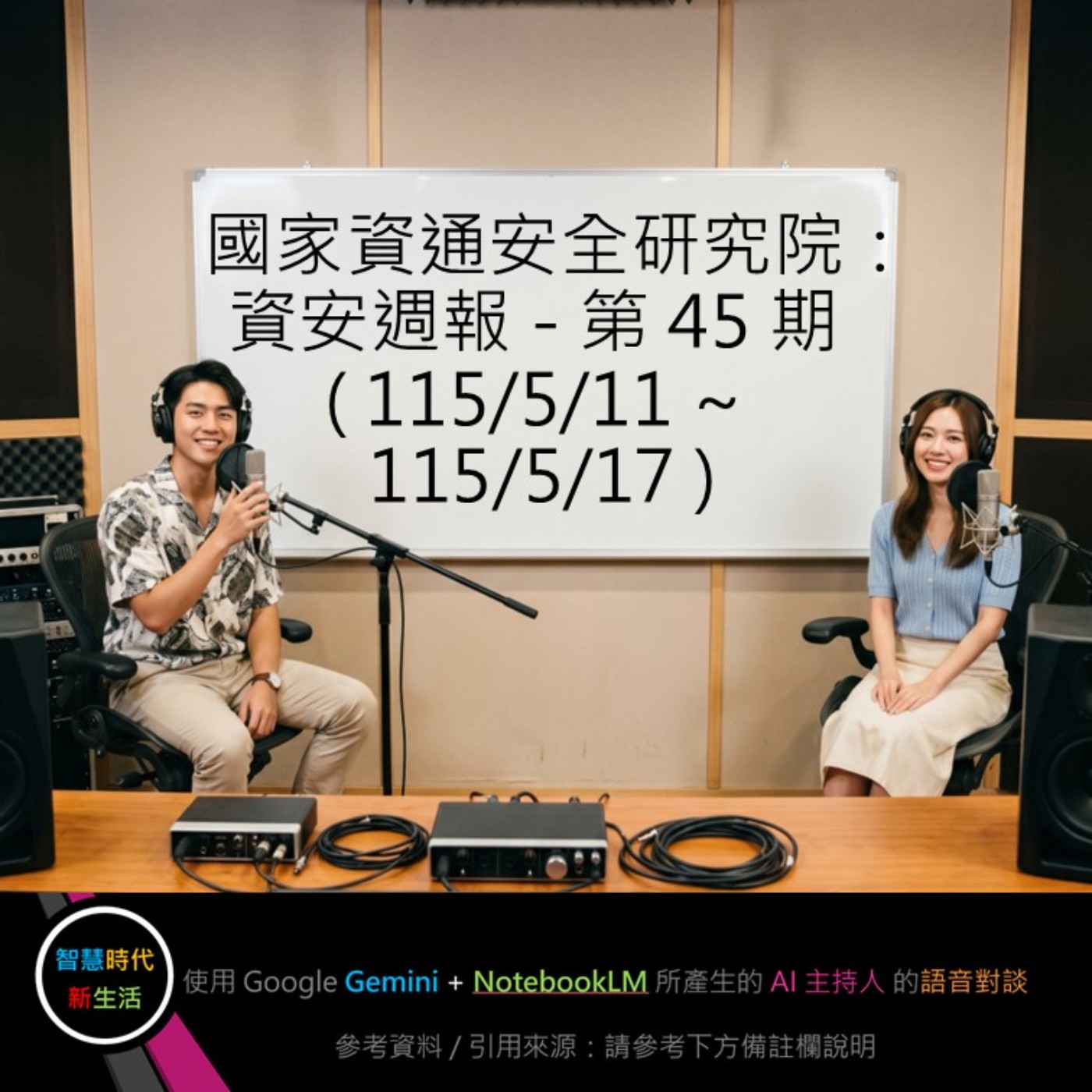 EP.379 [ Podcast ] 國家資通安全研究院：資安週報 - 第 45 期 (115/5/11 ~ 115/5/17) episode artwork