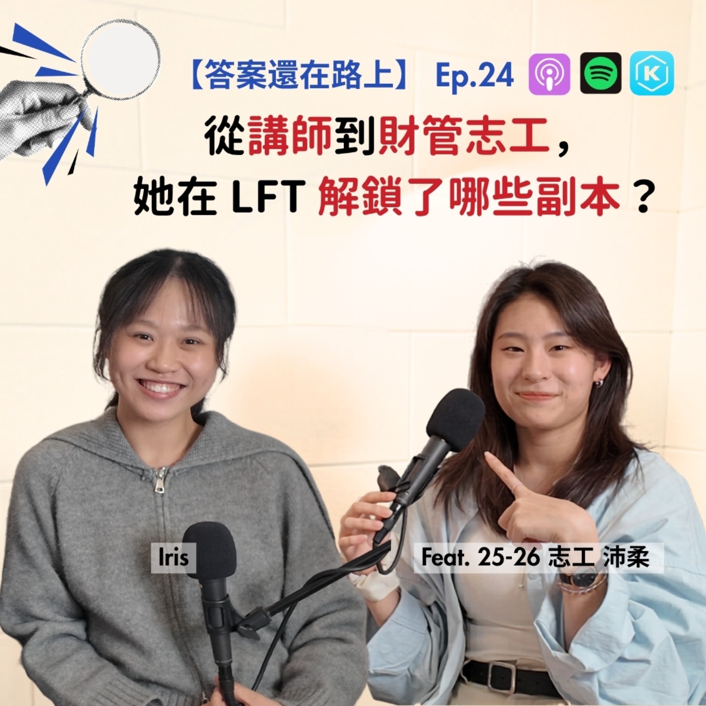 【答案還在路上】Ep.24 從講師到財管志工，她在 LFT 解鎖了哪些副本？Feat. 25-26 志工 沛柔 episode artwork