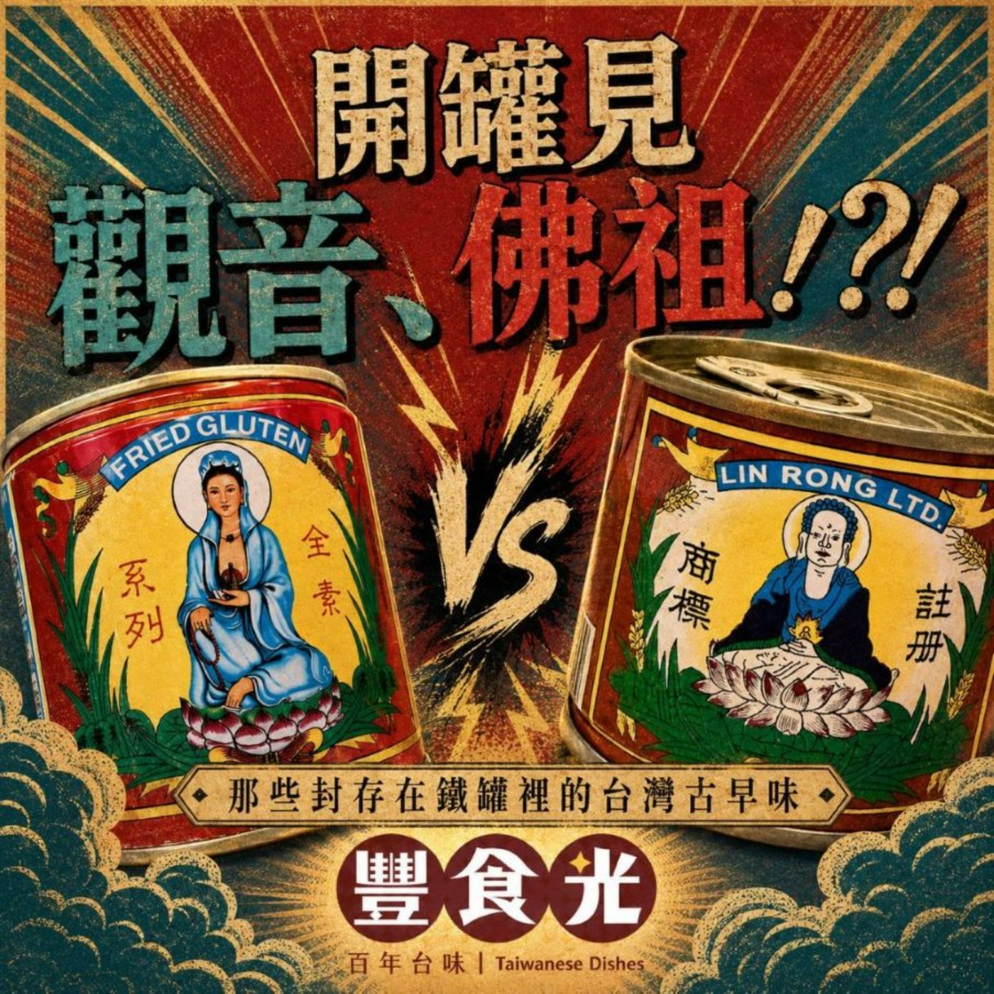EP 57 開罐即見觀音和佛祖?!那些封存在鐵罐裡的台灣古早味 episode artwork