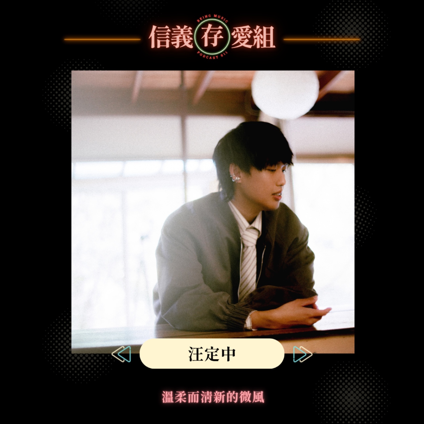 【汪定中】練一次就進錄音室卻收穫意外靈光？！首張全長專輯《Airplane Mode》即將起飛，跟著定中一起打開飛航模式、好好呼吸 episode artwork