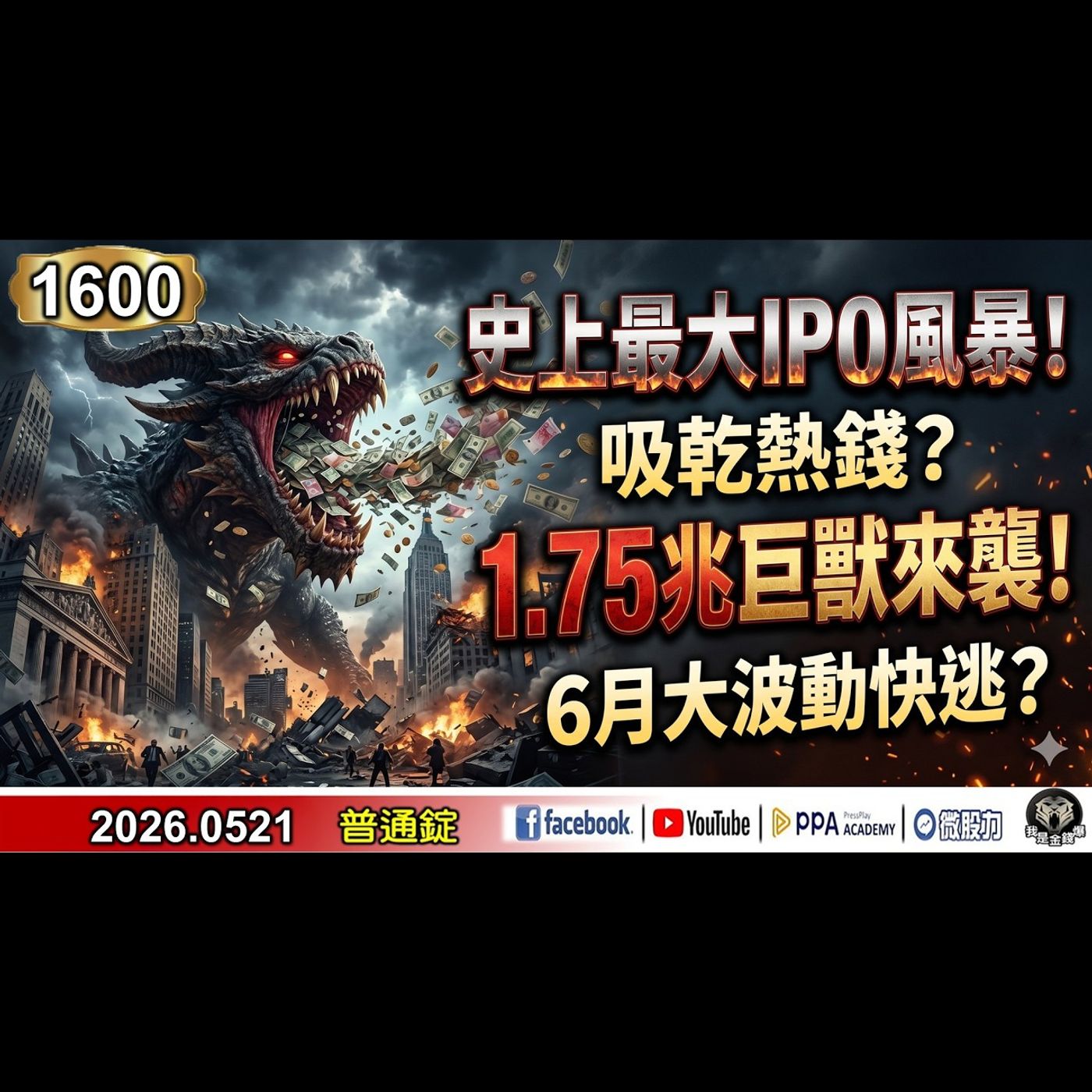 史上最大IPO風暴！吸乾熱錢？ 1.75兆巨獸來襲！6月大波動快逃？《我是金錢爆》普通錠 2026.0521 #大K分析師(曾煥文) #財經V怪客 Vincent(馮泉富) #先探週刊總主筆 黃啟乙 episode artwork