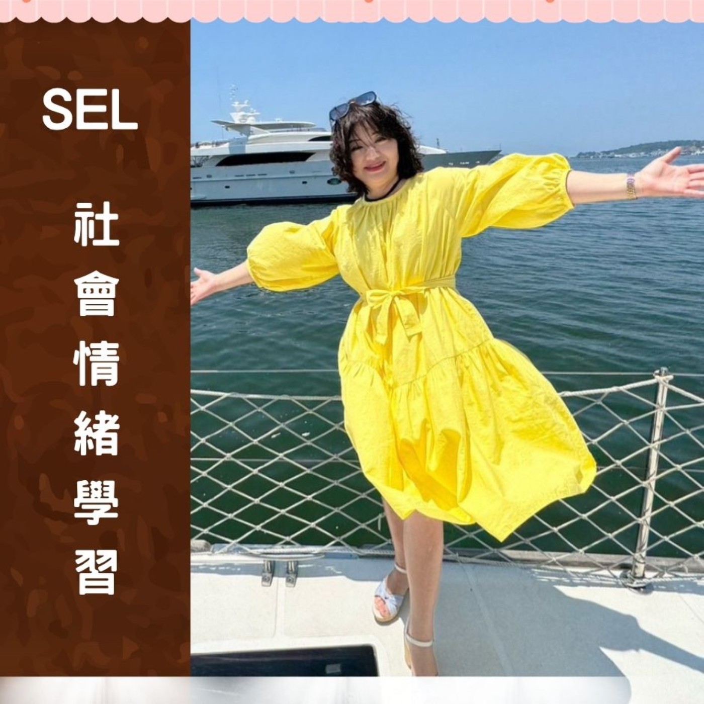EP244【SEL社會情緒學習｜讓孩子擁有面對挫折的能力】Ft.方朱衣絹 候用校長 episode artwork