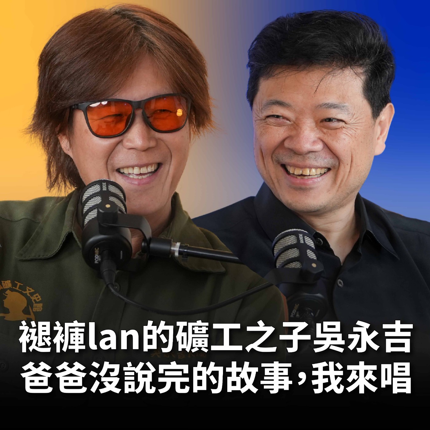 【#哲藝SHOWTIME】EP23 入圍金曲獎4項！董事長樂團主唱吳永吉：爸爸在礦坑工作一輩子，我用搖滾還他一個名字！Feat. 吳永吉 episode artwork