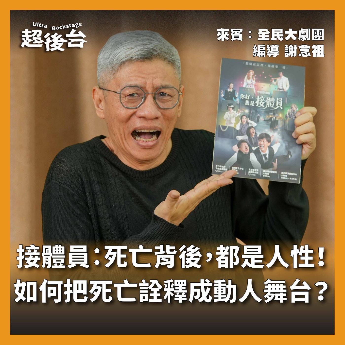 【#超後台】EP11 接體員：死亡背後，都是人性！如何把死亡詮釋成動人舞台？ Ft.全民大劇團 episode artwork