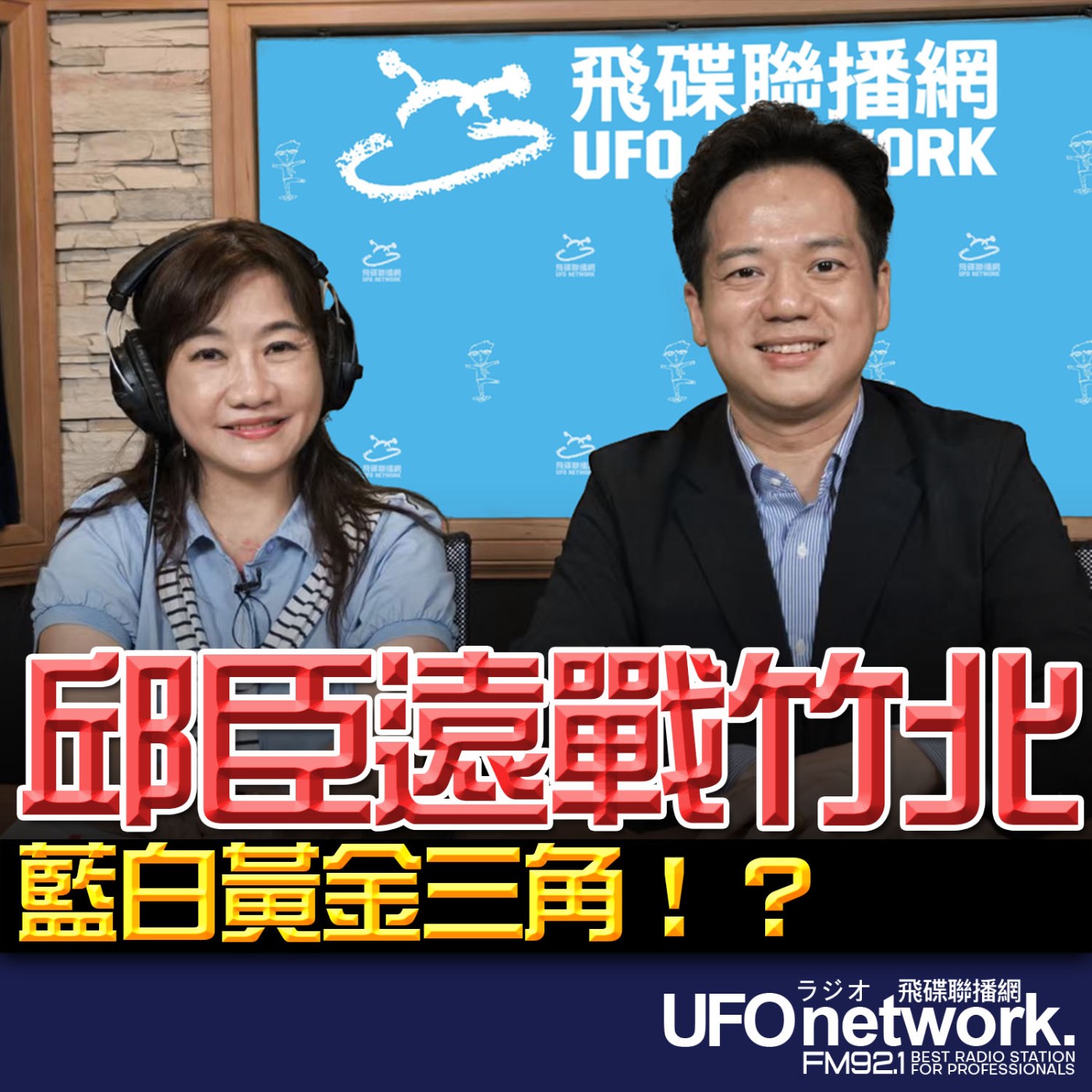 【邱臣遠戰竹北 藍白黃金三角！？】專訪：竹北市長參選人邱臣遠｜2026.05.21《飛碟晚餐 王淺秋時間》 episode artwork