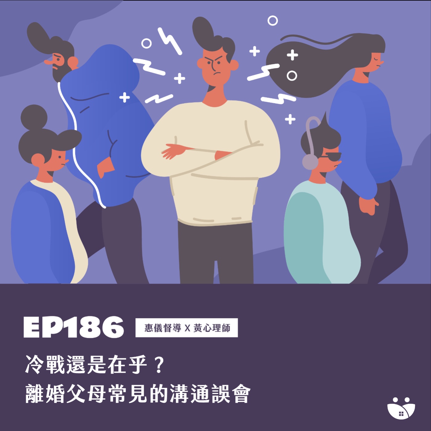 EP186 冷戰還是在乎？離婚父母常見的溝通誤會   惠儀督導 Ｘ 黃心理師