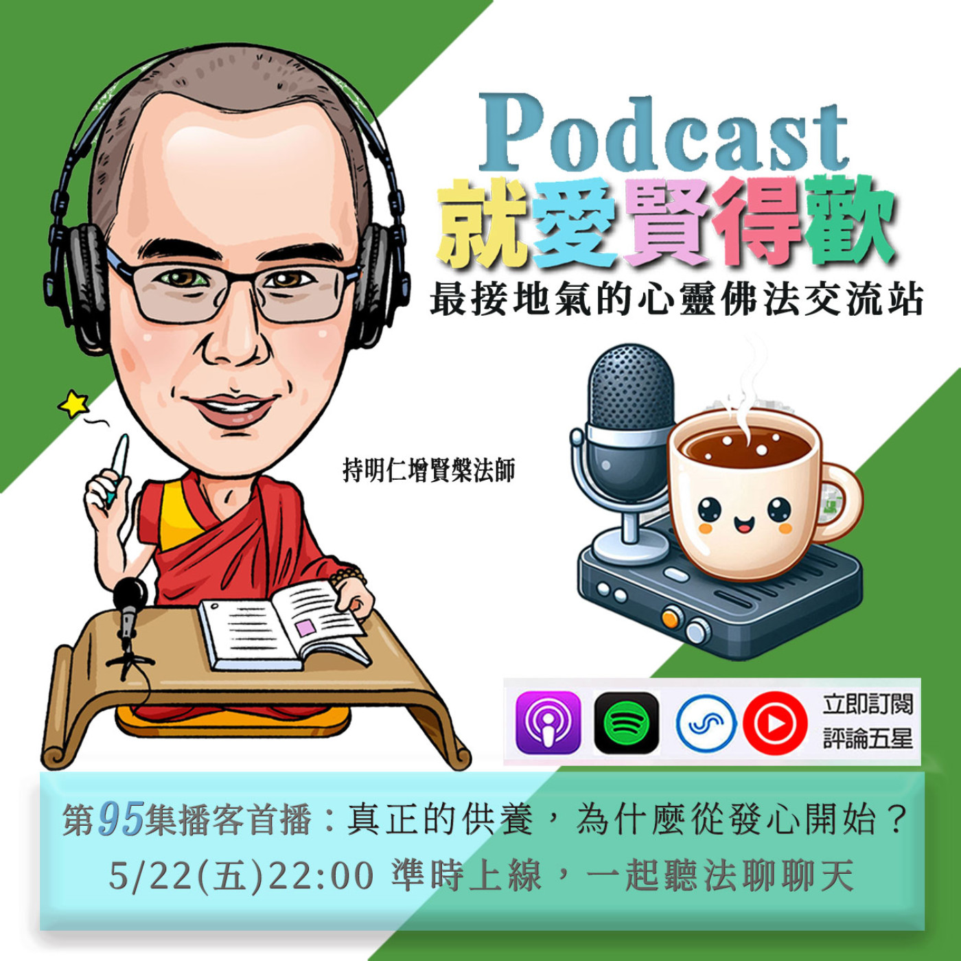 EP95.【賢來說明白】真正的供養,為什麼從發心開始？ episode artwork