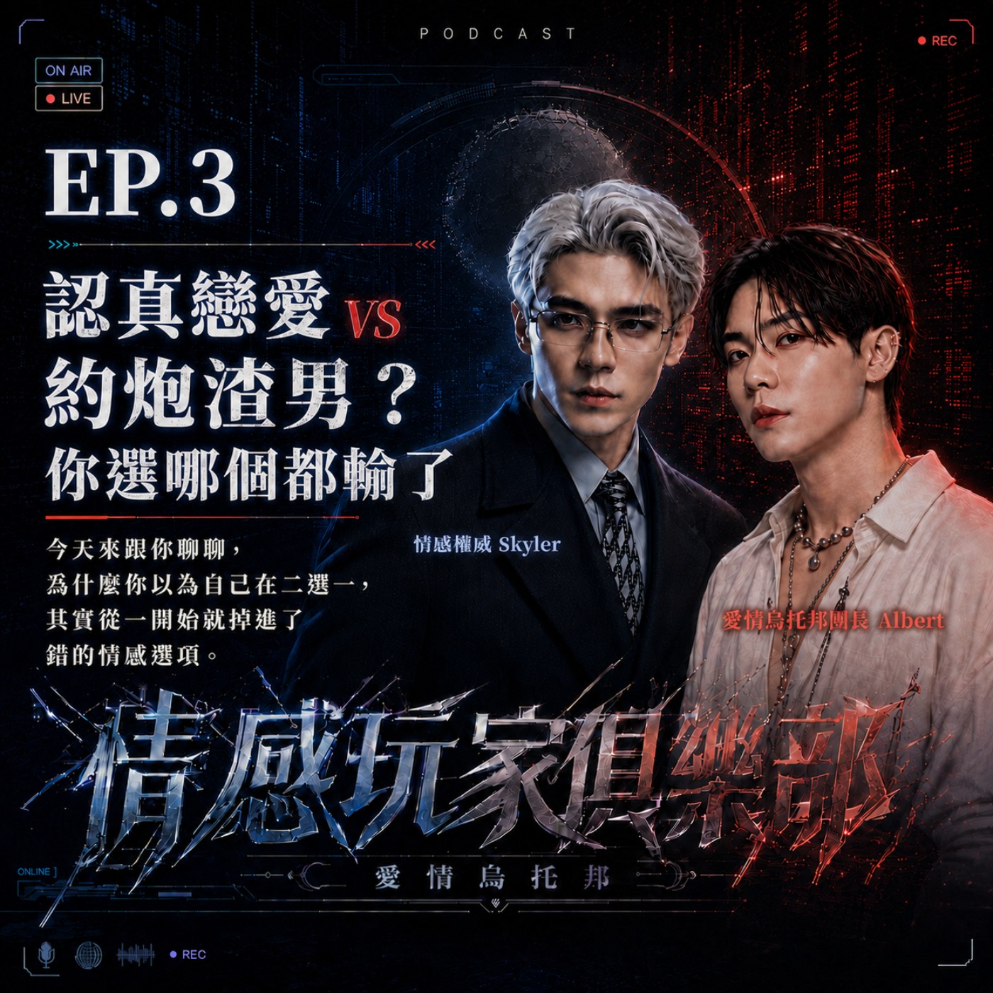 情感玩家俱樂部EP.3｜認真戀愛 vs 約炮渣男？其實選哪個都是輸，今天來跟你聊聊，為什麼你以為在二選一，其實一開始就掉進錯的選項 episode artwork