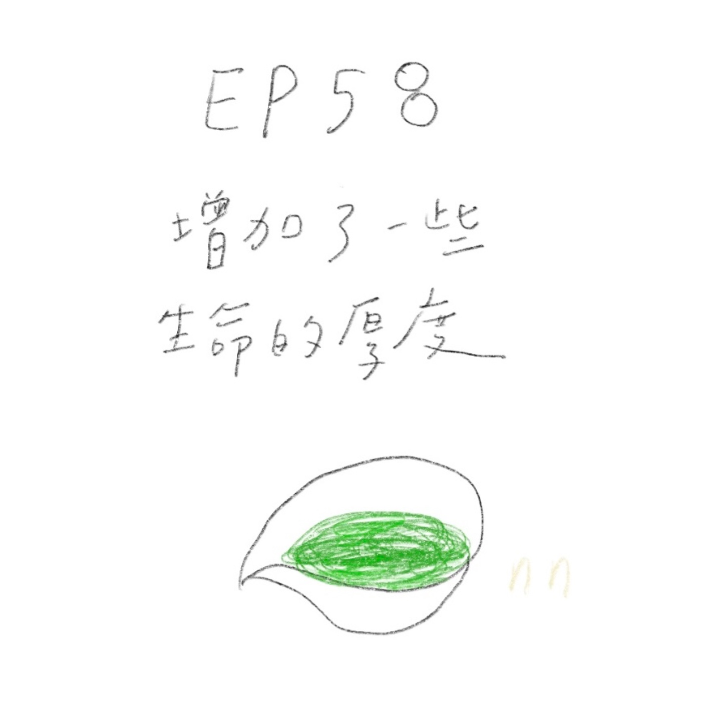 EP58 增加了一些生命的厚度 episode artwork