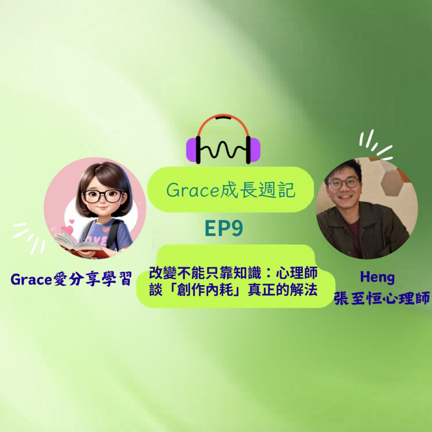 Grace好享說