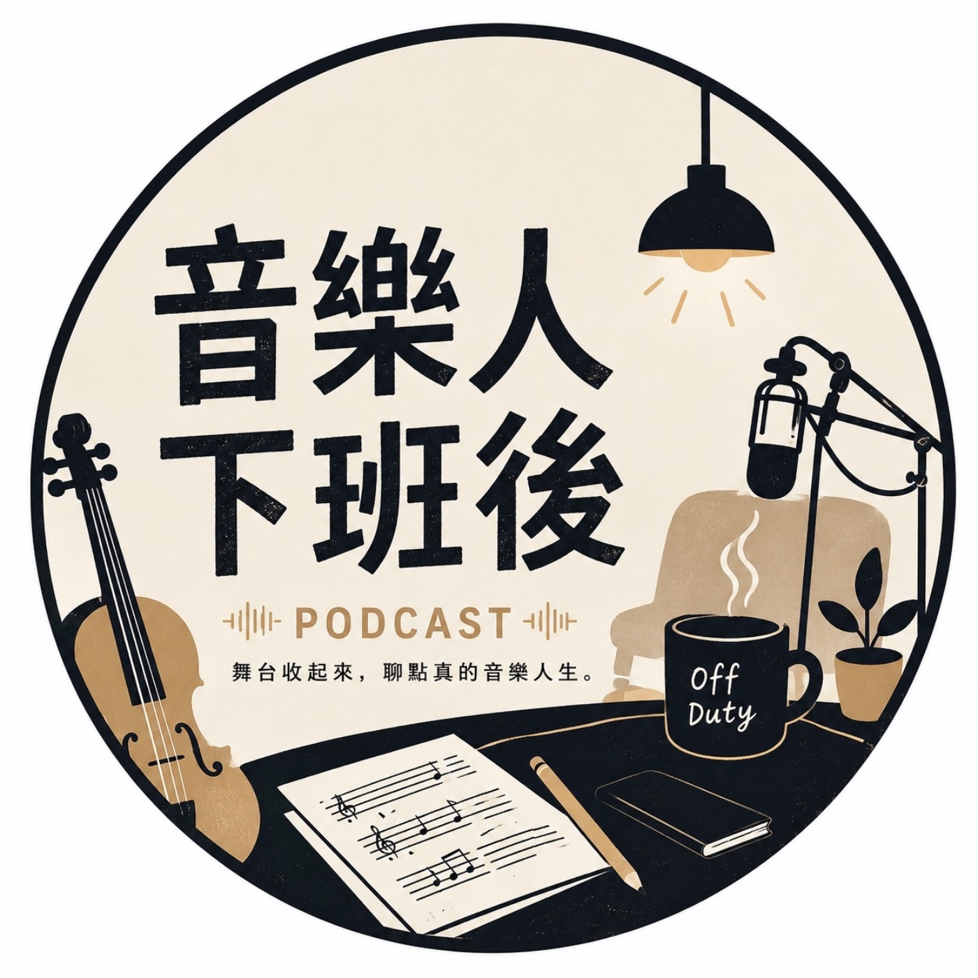 音樂人下班後