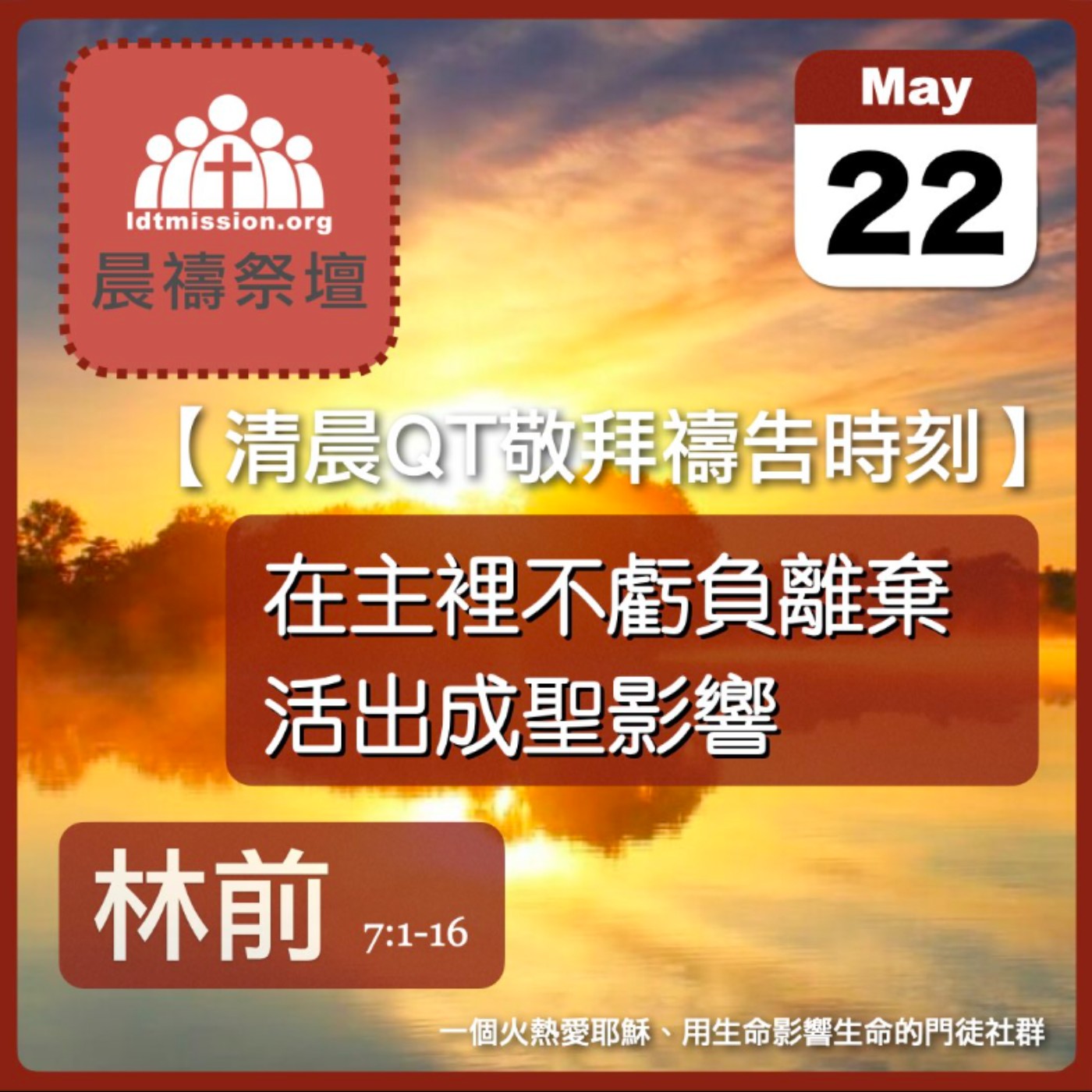 2026-05-22【清晨 QT 敬拜禱告時刻】在主裡不虧負離棄活出成聖影響〔哥林多前書7:1-16 EP13〕