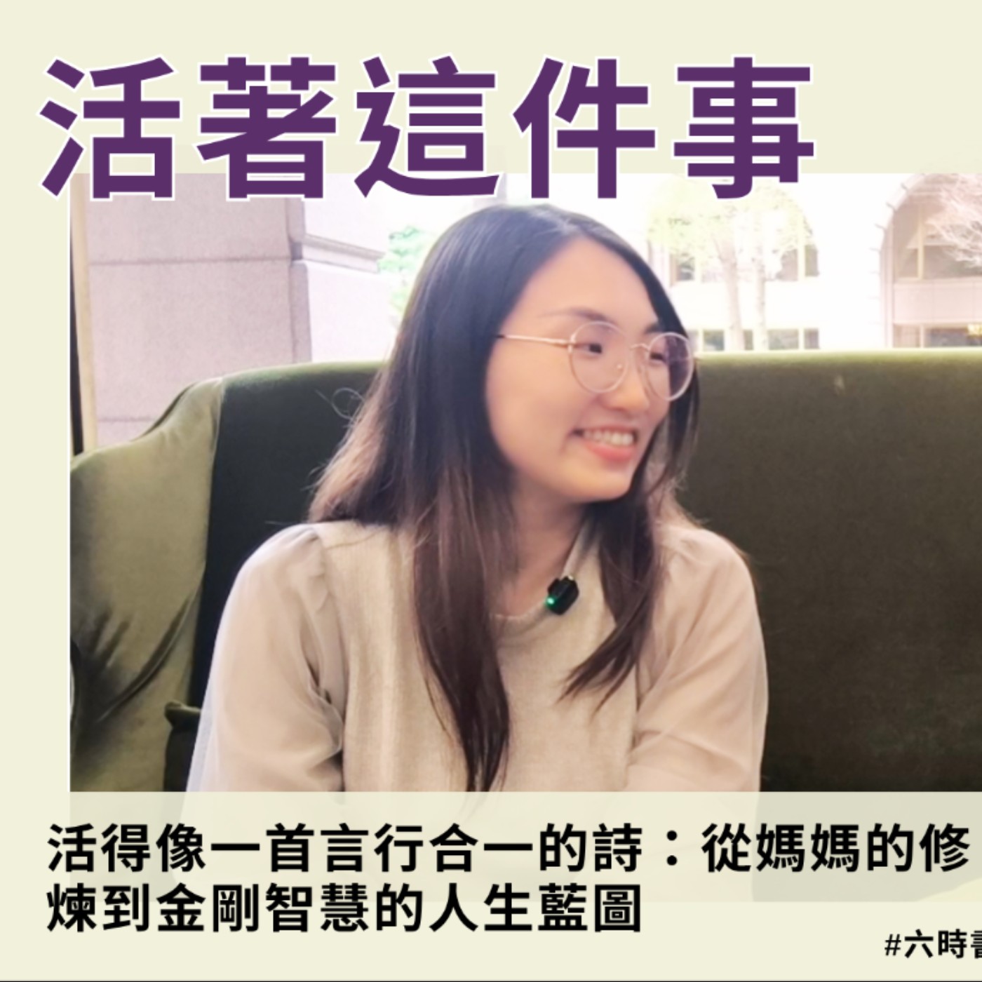 《活著這件事》EP019｜活得像一首言行合一的詩：從媽媽的修煉到金剛智慧的人生藍圖