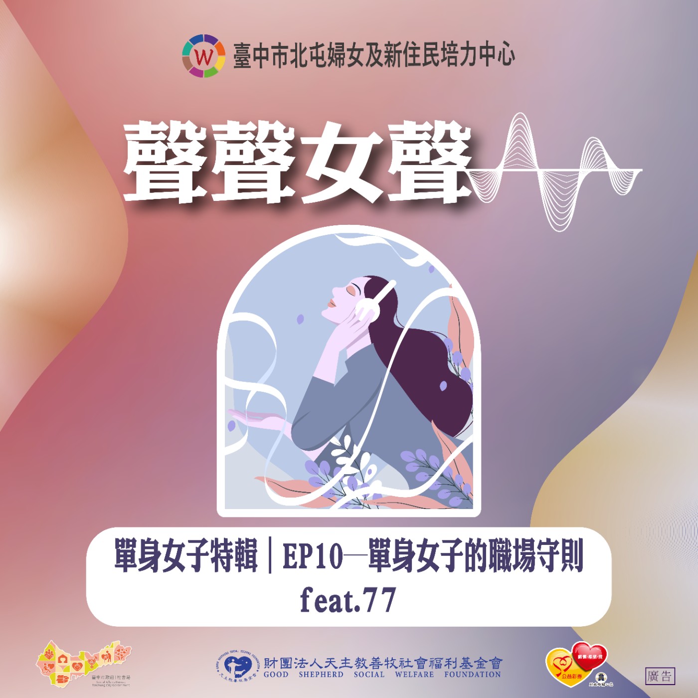 單身女子特輯｜EP10─單身女子的職場守則 feat.77 episode artwork